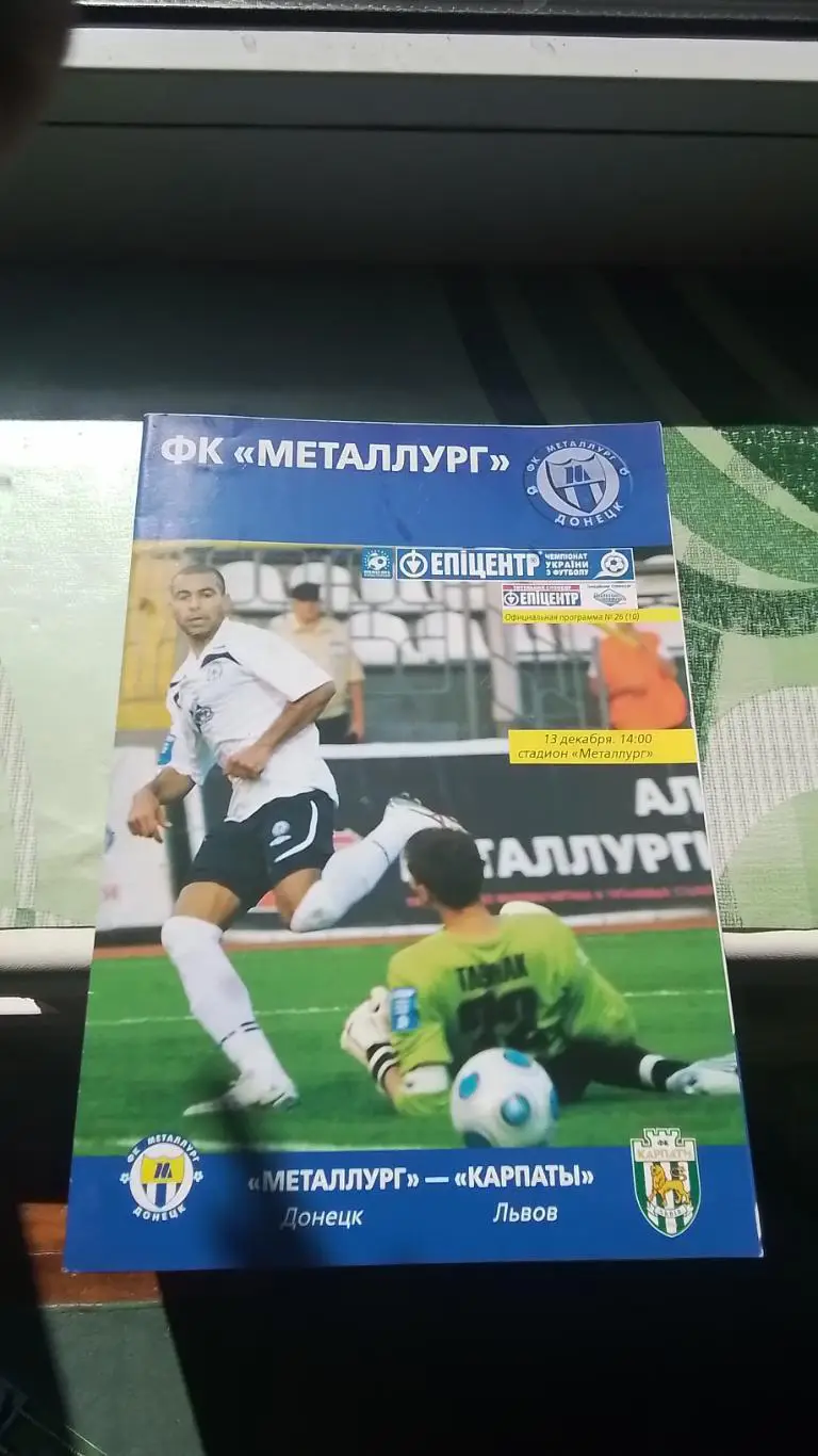 Металлург Донецк - Карпаты Львов 2009 - 2010 Постер С. Ткаченко Календарь I кру