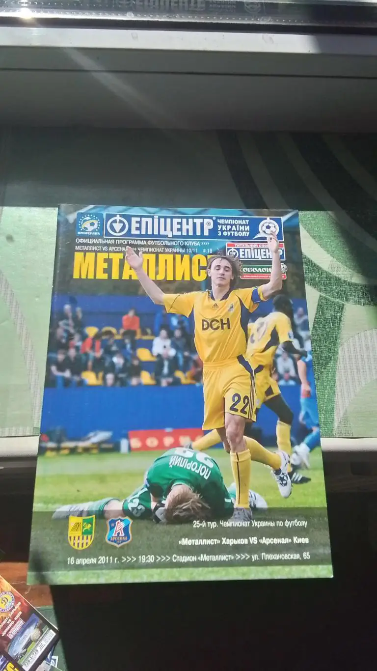 Металлист Харьков - Арсенал Киев 2010 - 2011 Постер - Вильягра Шуховцев