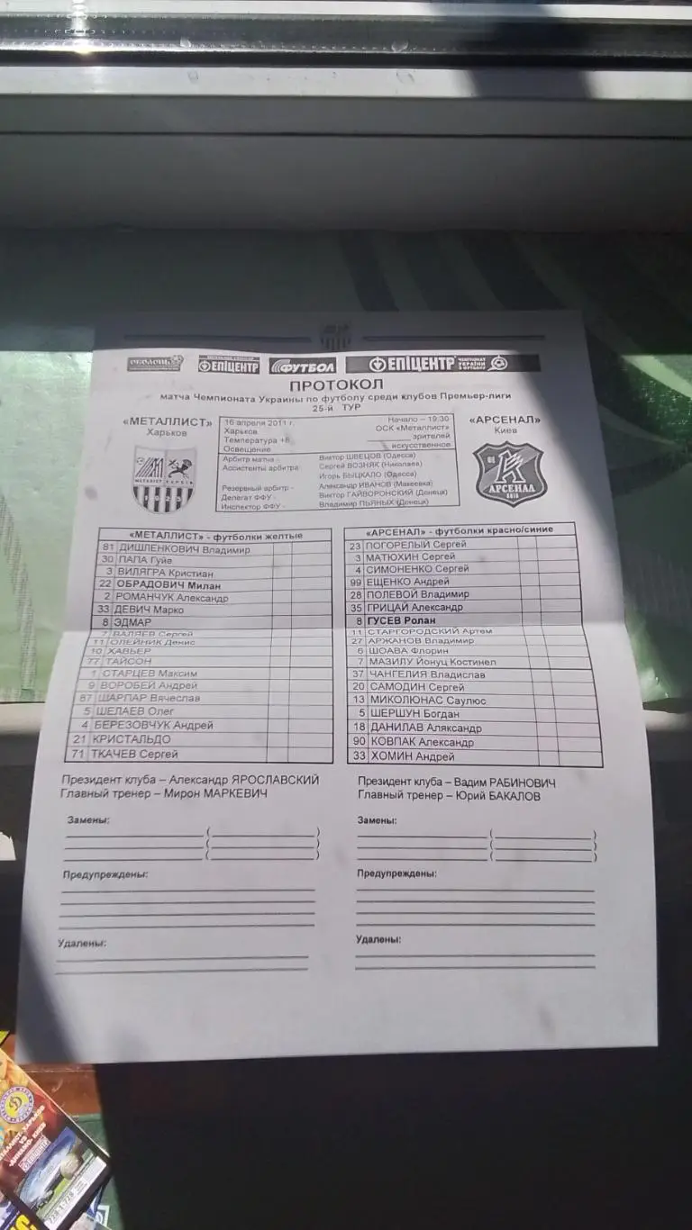 Старт-лист Металлист Харьков - Арсенал Киев 2010 - 2011 Оригинал!