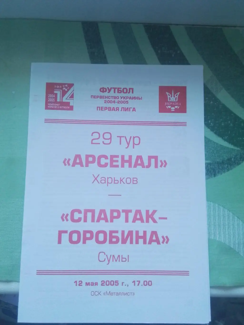 Арсенал Харьков - Спартак- Горобына Сумы 2004- 2005