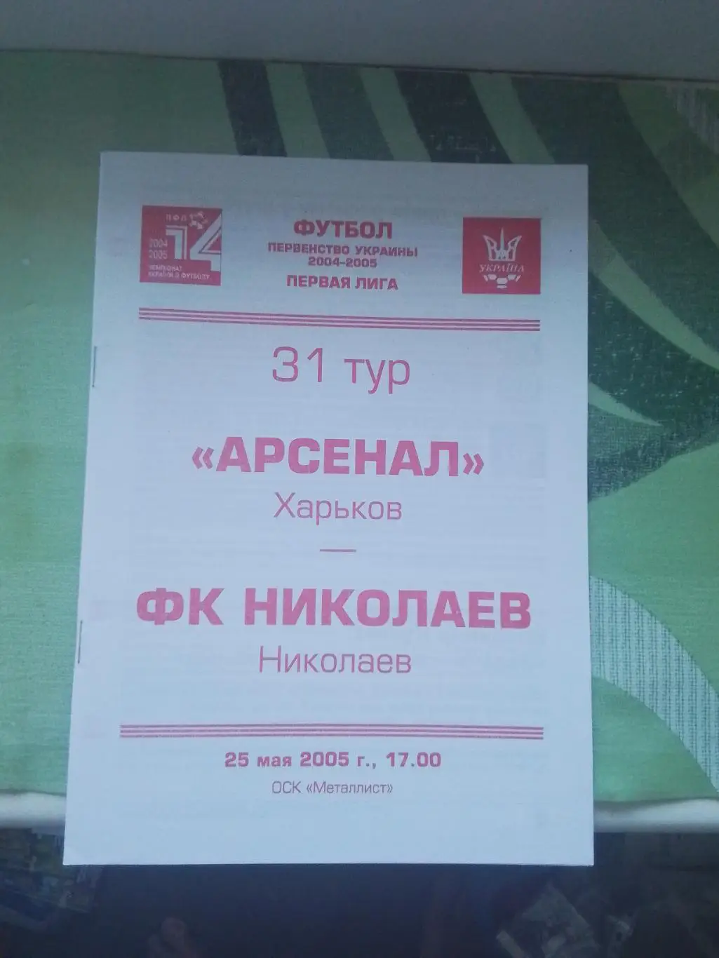 Арсенал Харьков - ФК Николаев 2004- 2005