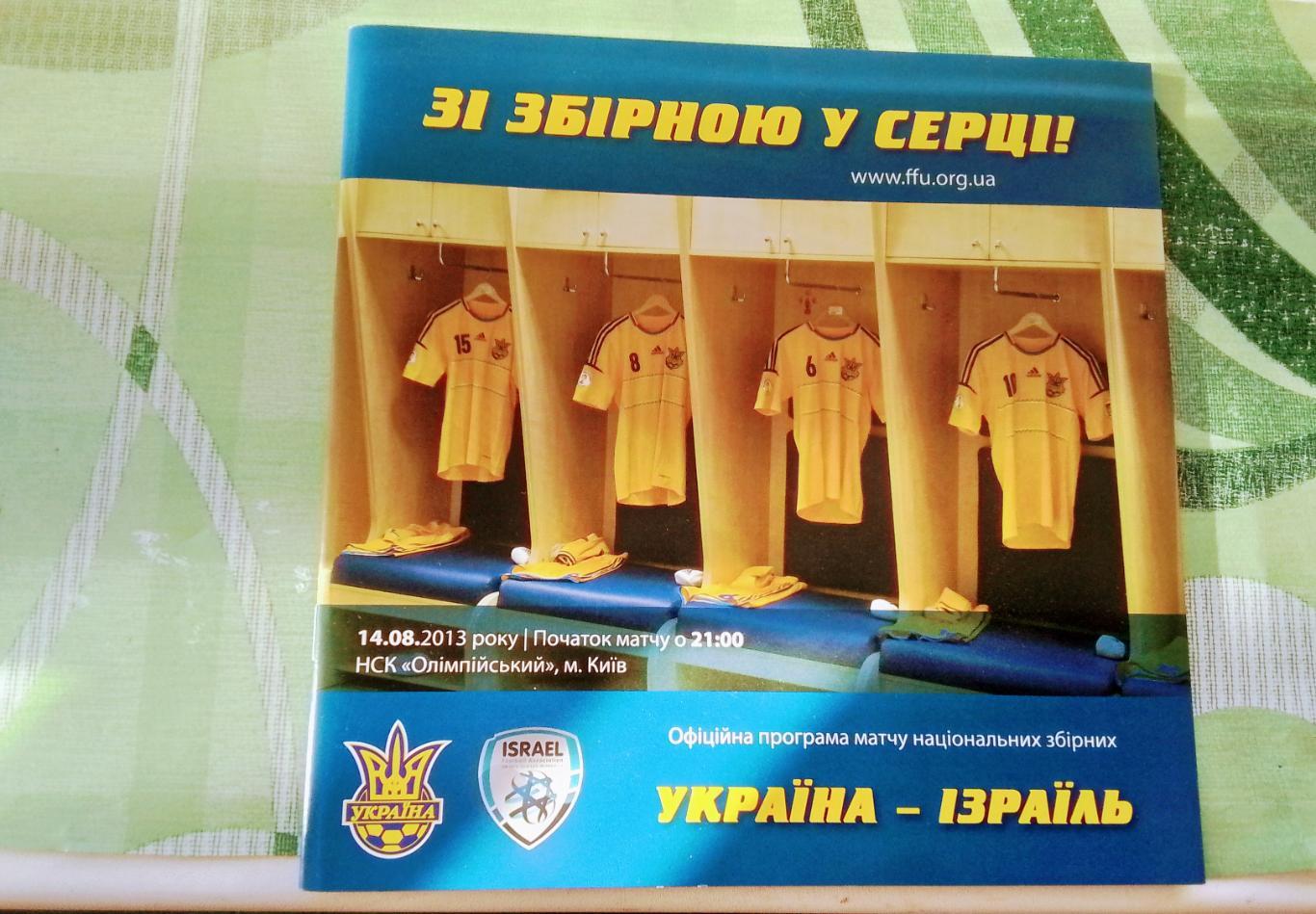 Украина - Израиль 2013 Тов. матч Общий постер Сборная