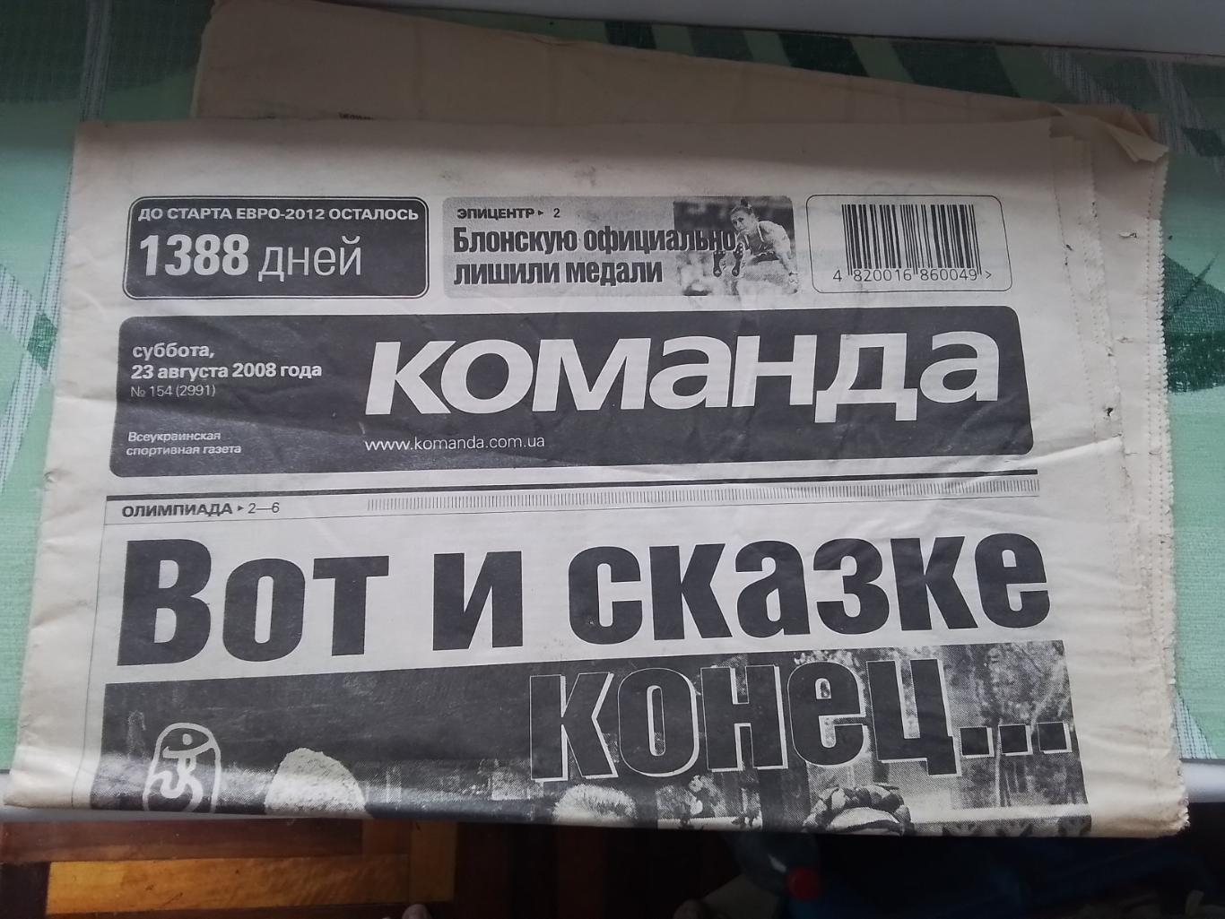 Газета Команда Киев N 154 (2991) 23.08. 2008