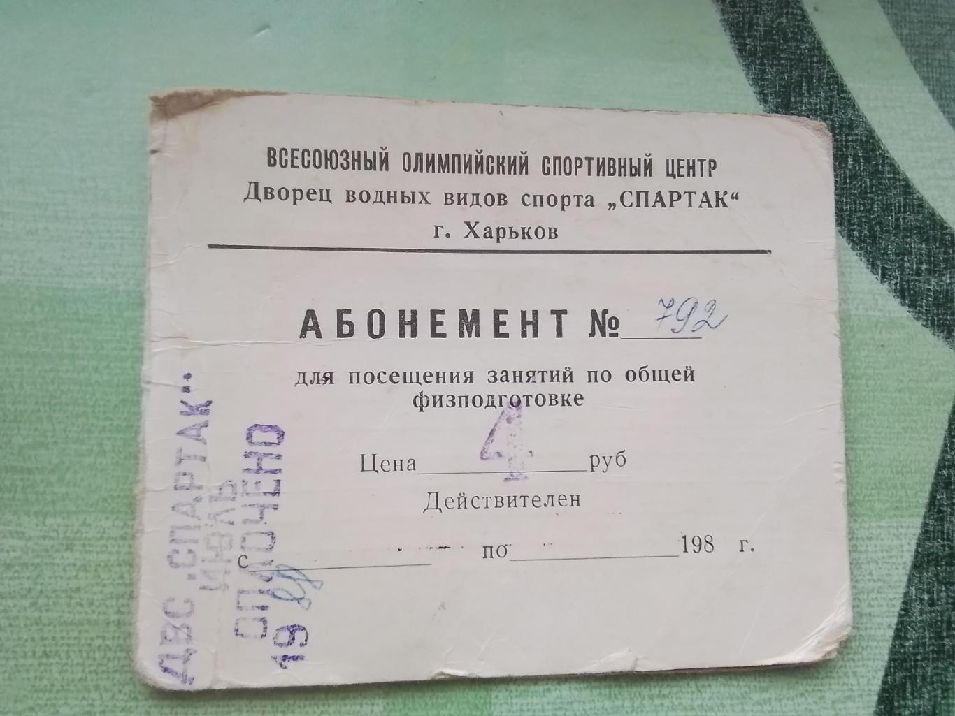 Годовой абонемент на плаванье в бассейн Спартак Харьков именной 1988