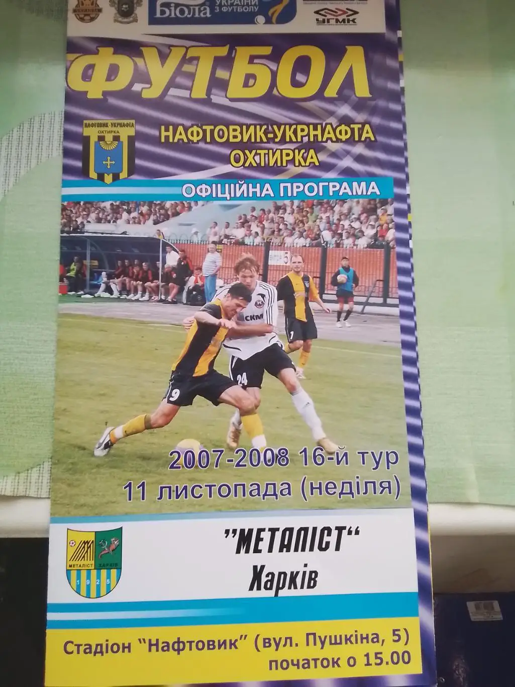 Нефтяник- Укрнефть - Металлист Харьков 2007 - 2008