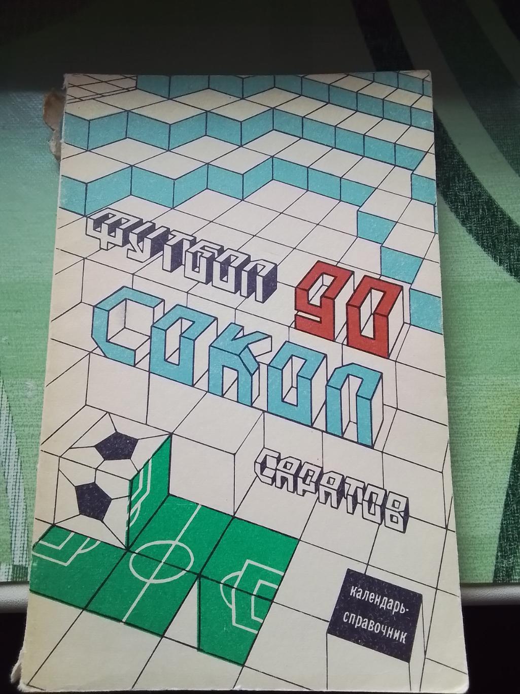 Календарь Саратов 1990