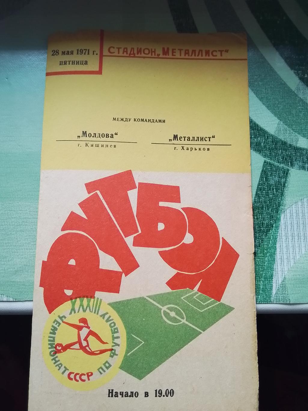 Металлист Харьков - Молдова Кишинев 1971 1