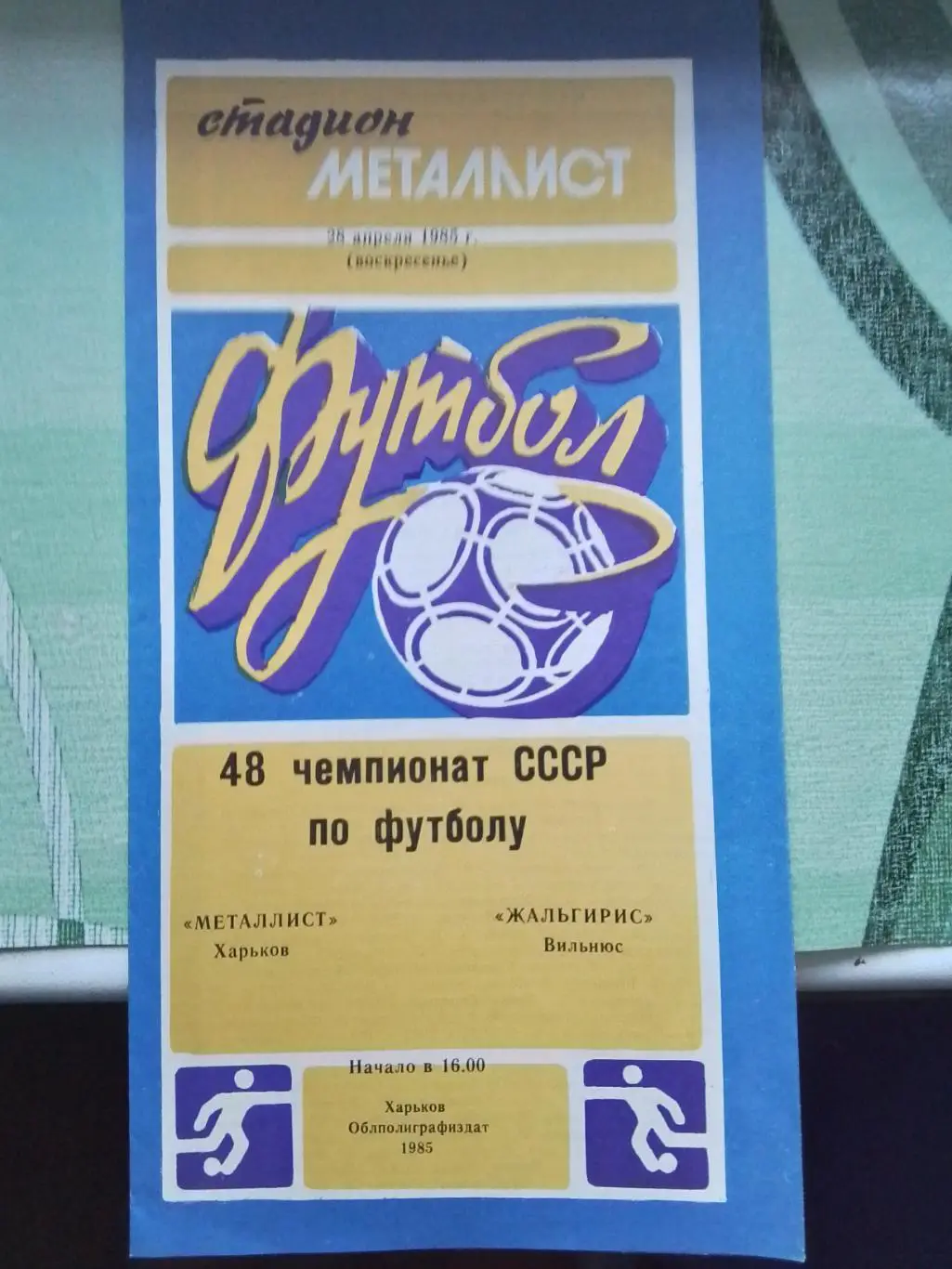 Металлист Харьков - Жальгирис Вильнюс 1985