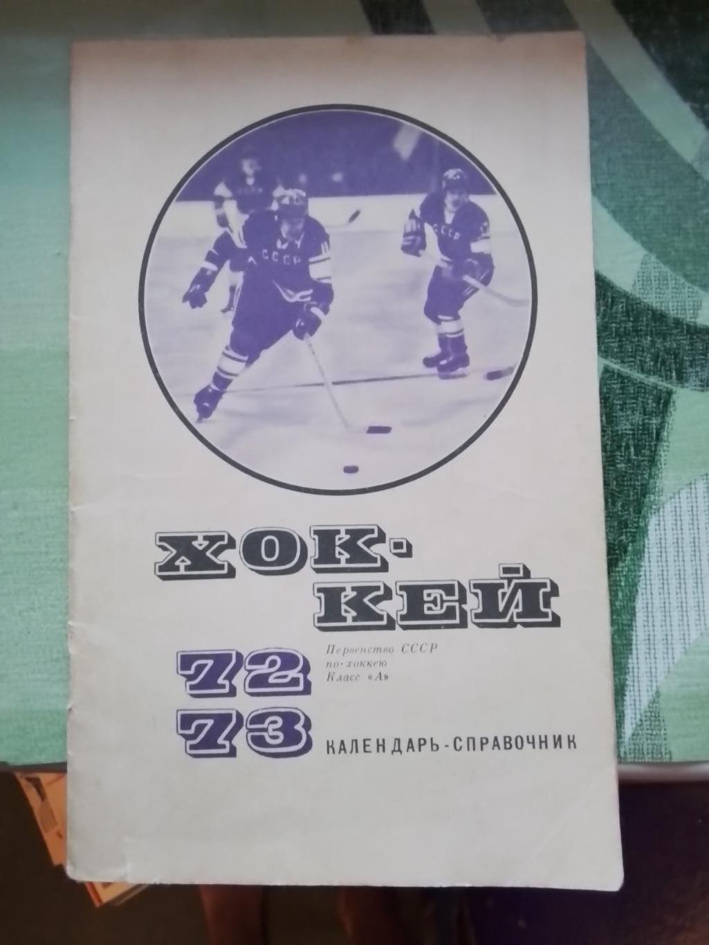 Календарь-справочник ФиС 1972 - 1973
