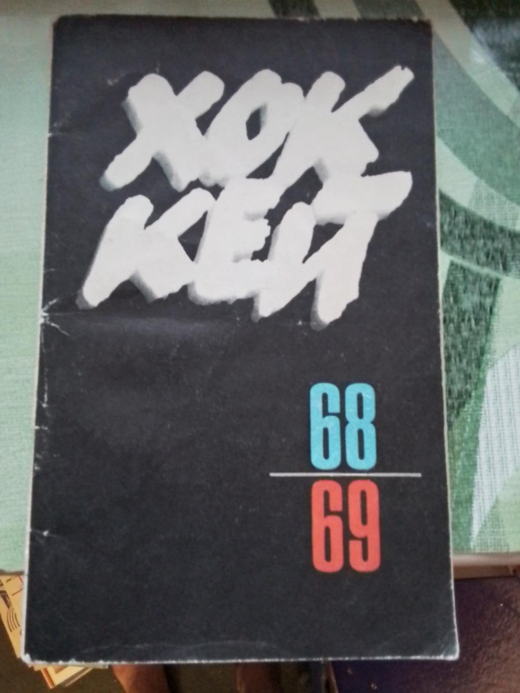Календарь-справочник ФиС 1968 - 1969