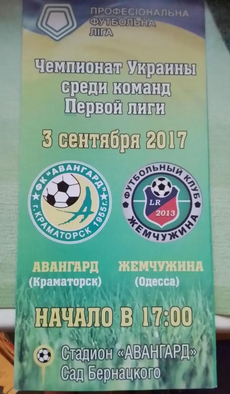 Авангард Краматорск - Жемчужина Одесса 2017 - 2018