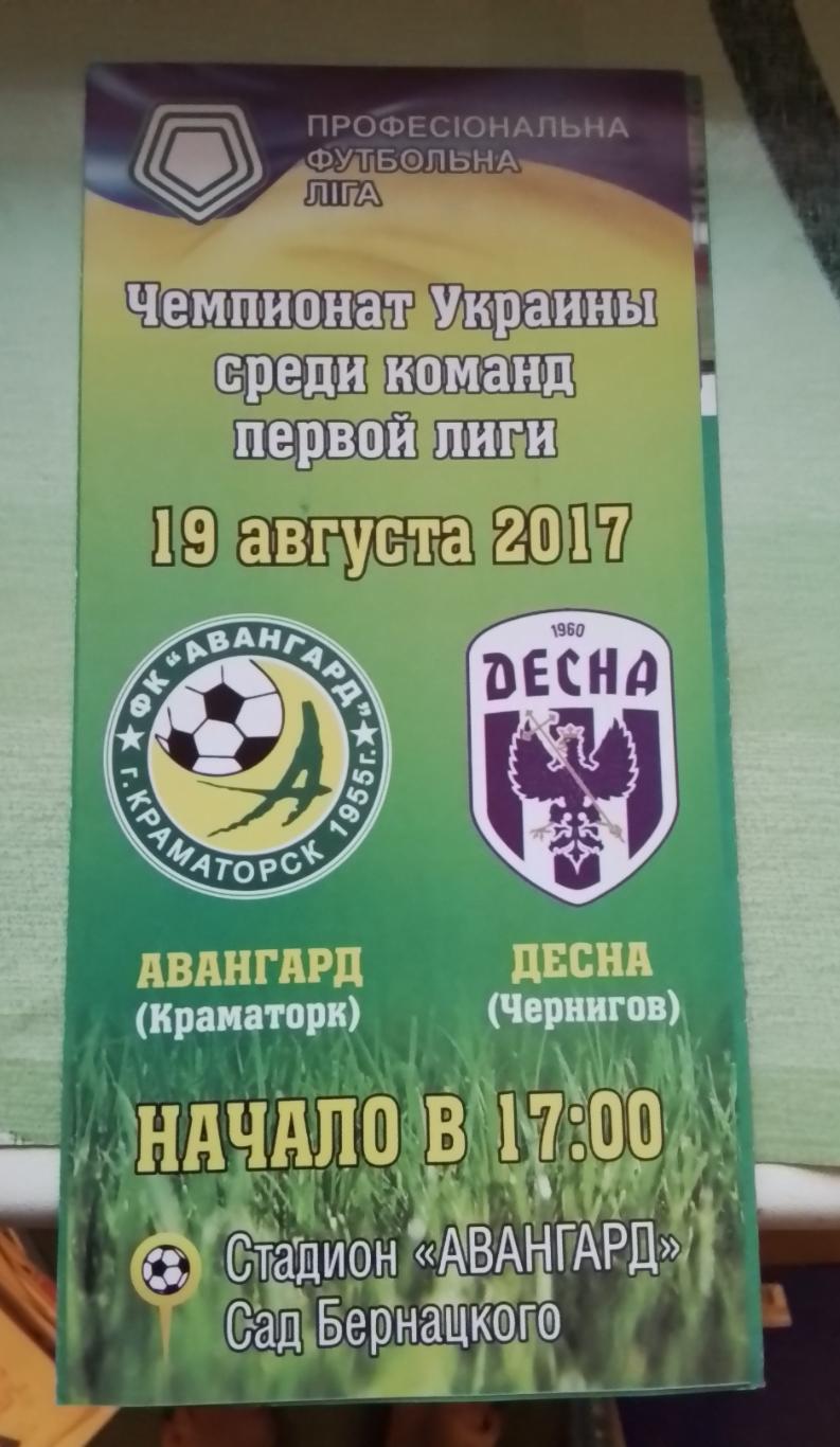 Авангард Краматорск - Десна Чернигов 2017 - 2018