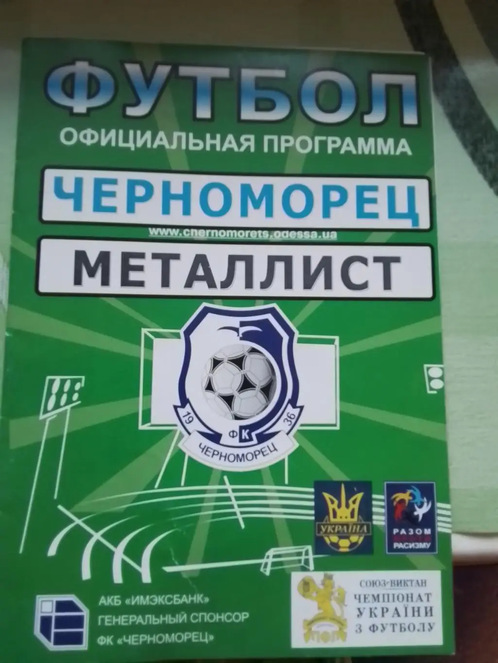 Черноморец Одесса - Металлист Харьков 2006 - 2007