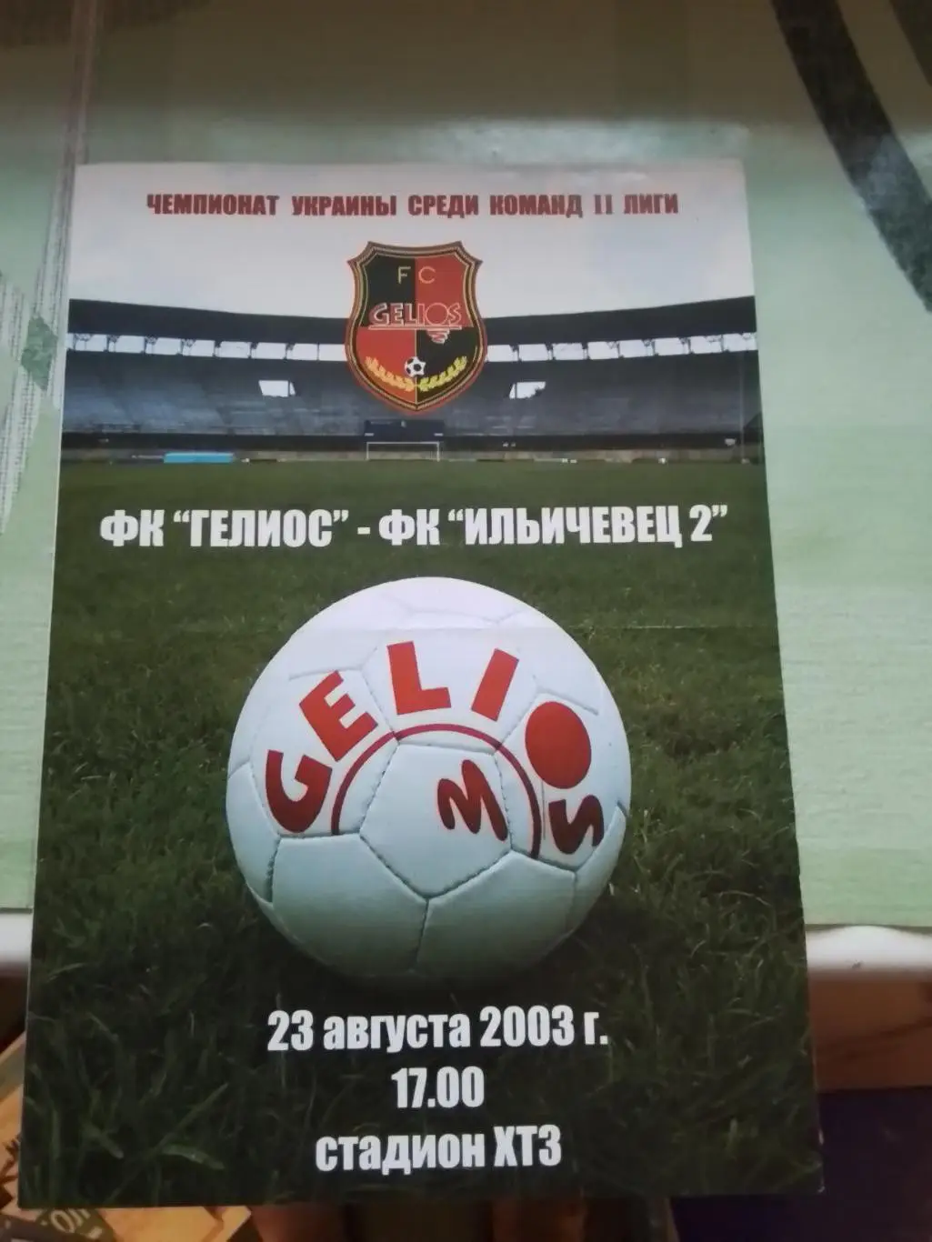 Гелиос Харьков - Ильичевец-2 Мариуполь 2003 - 2004