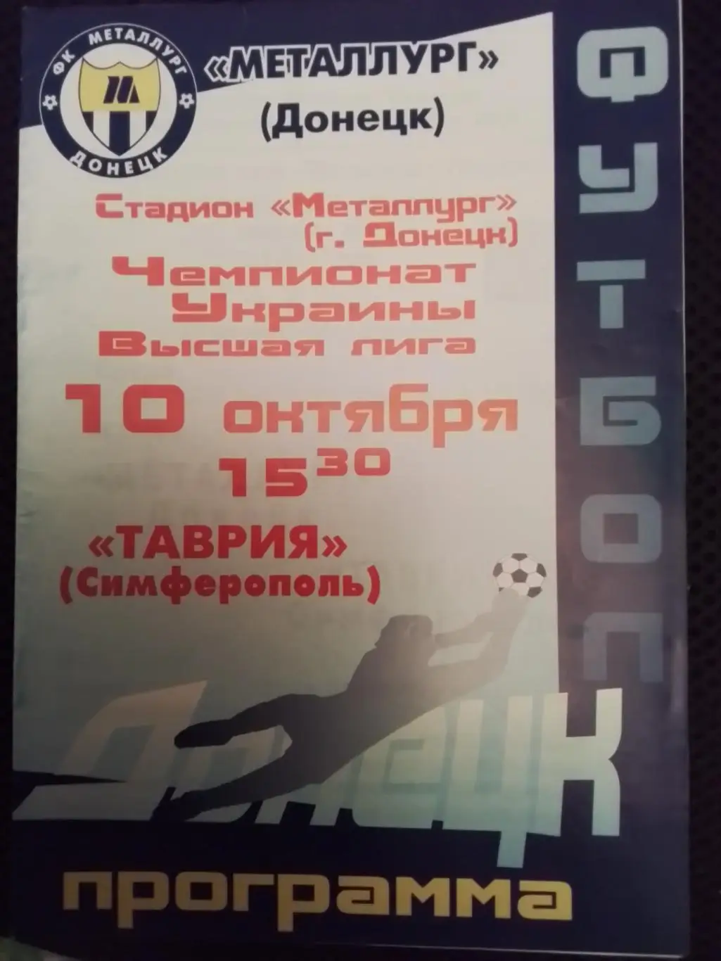 Металлург Донецк - Таврия Симферополь 2001 - 2002