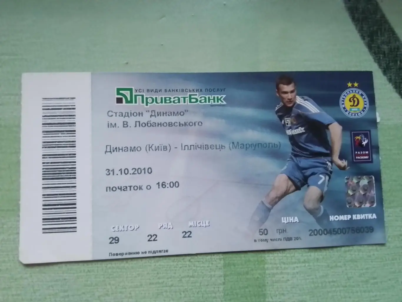 Билет Динамо Киев - Ильичевец Мариуполь 2010 - 2011
