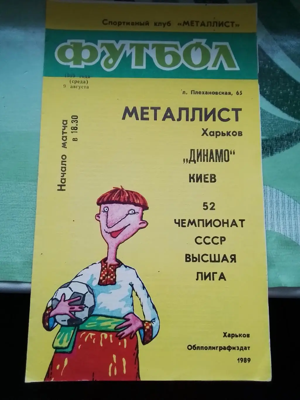Металлист Харьков - Динамо Киев 1989