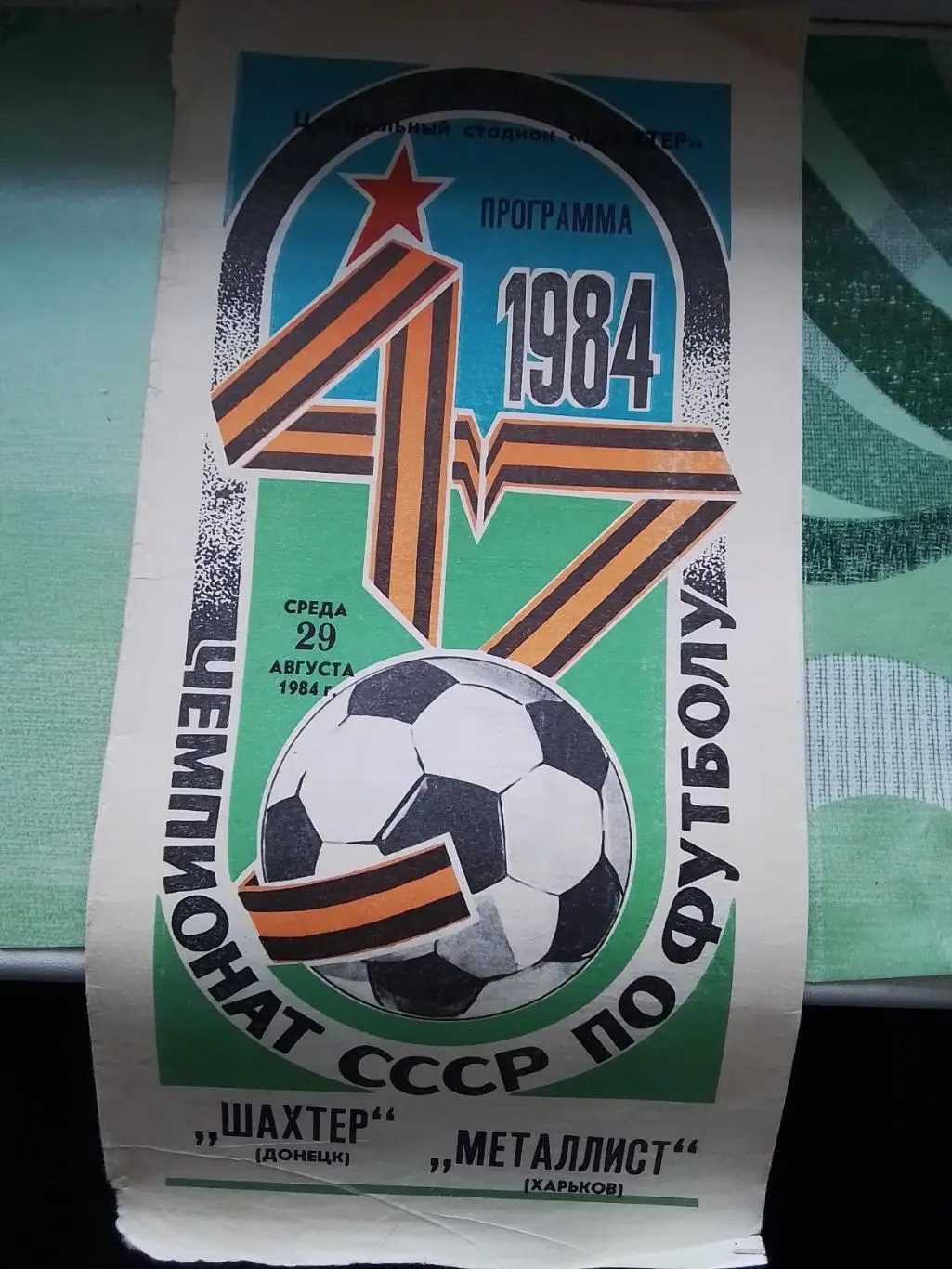Шахтер Донецк - Металлист Харьков 1984