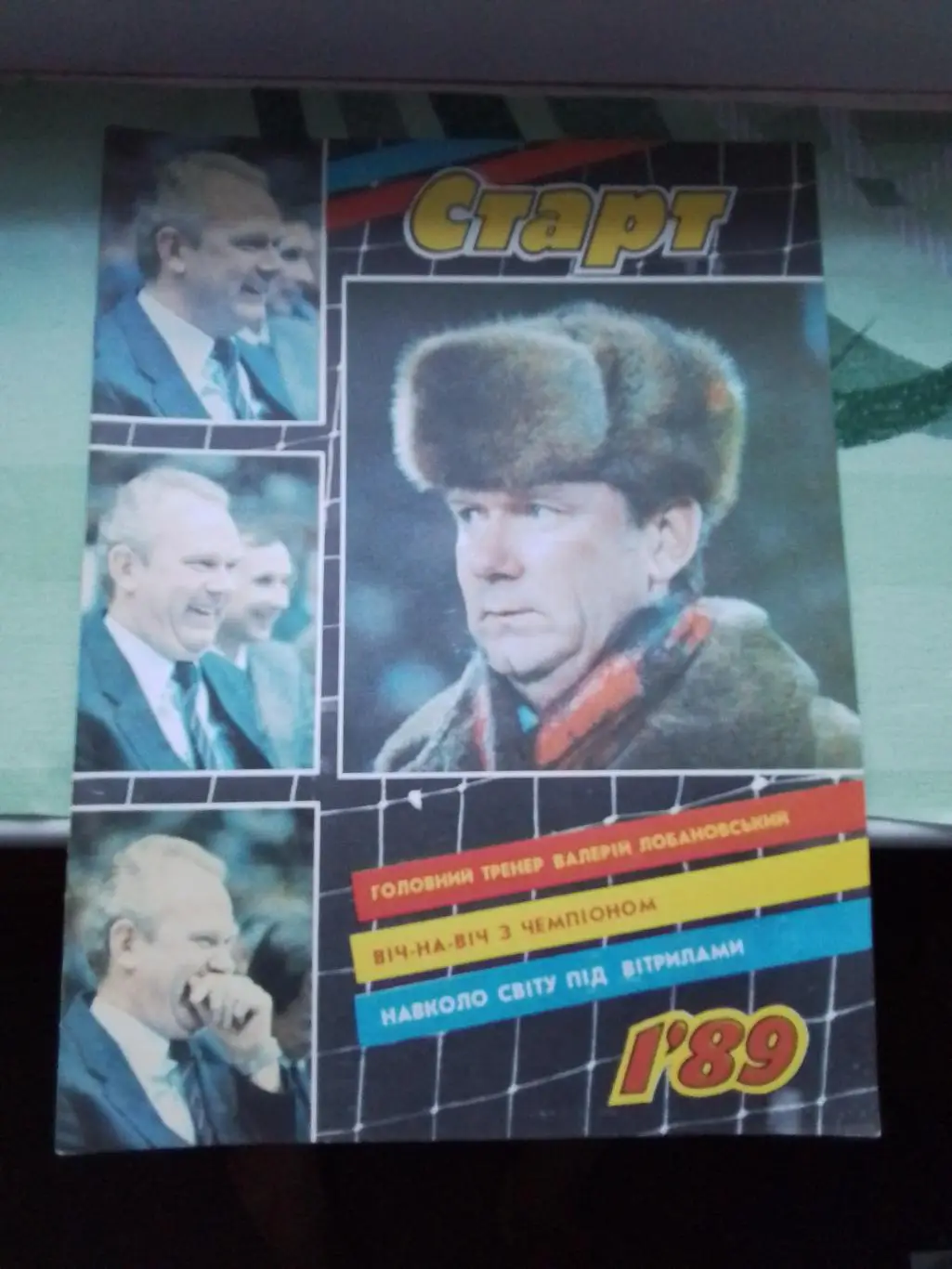 Журнал Старт Украина 1989 N 1 Лобановский Д Киев Заваров Ювентус
