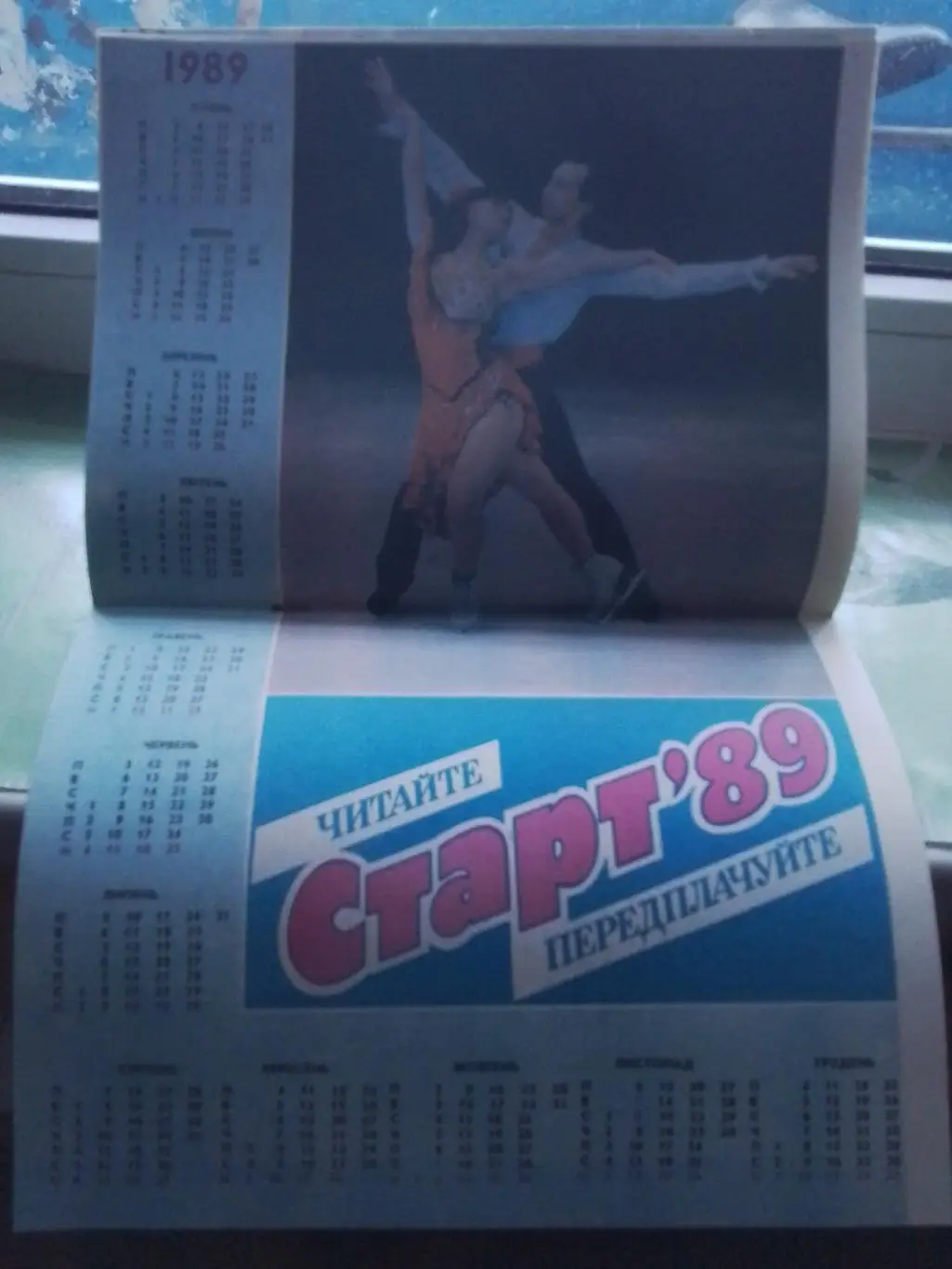Журнал Старт Украина 1989 N 1 Лобановский Д Киев Заваров Ювентус 4