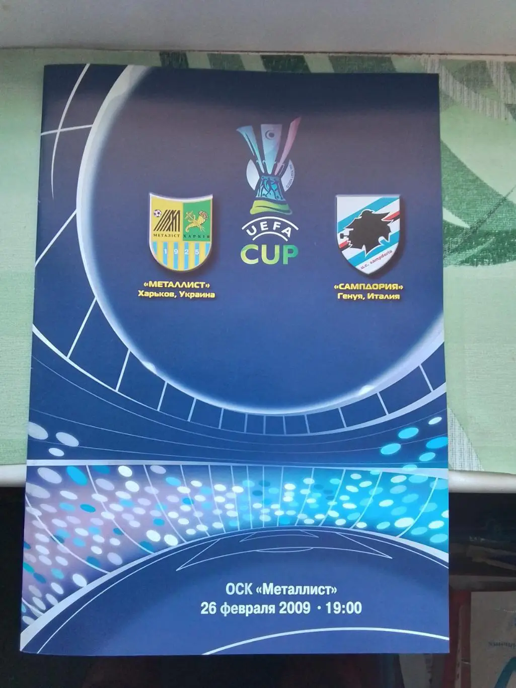 Металлист Харьков - Сампдория Генуя 2008 - 2009 Кубок УЕФА 1/16 Слюсар Эдмар