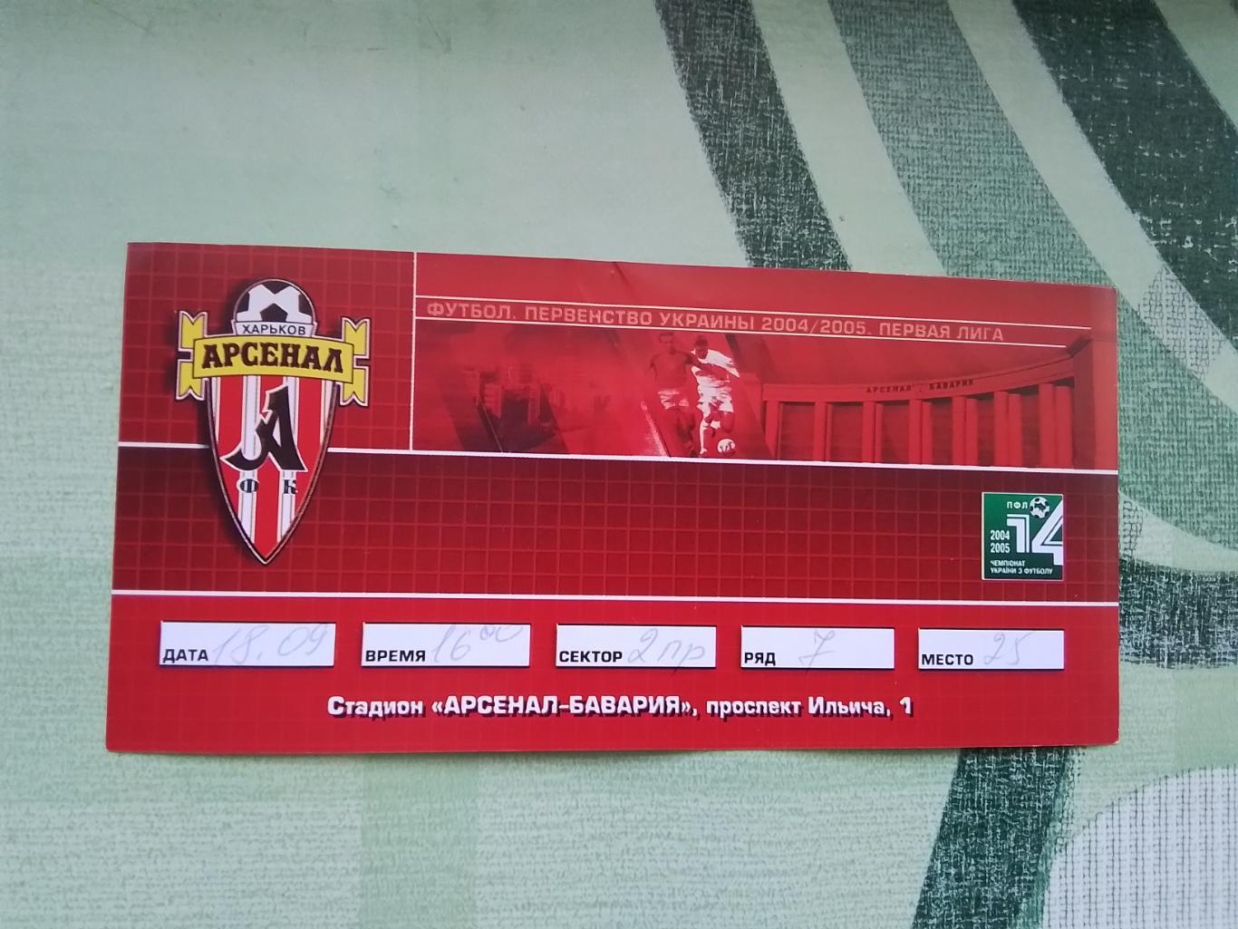 Билет Арсенал Харьков - Нива Винница 2004 - 2005