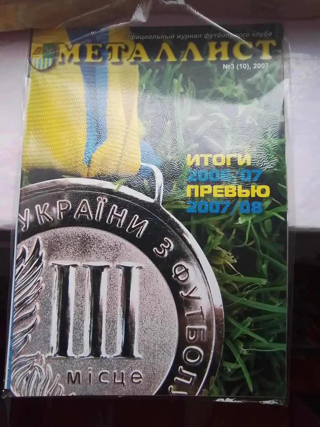 Журнал Металлист Харьков 2007 N 3 (10) Постеры - общий и Девич и Нвоха