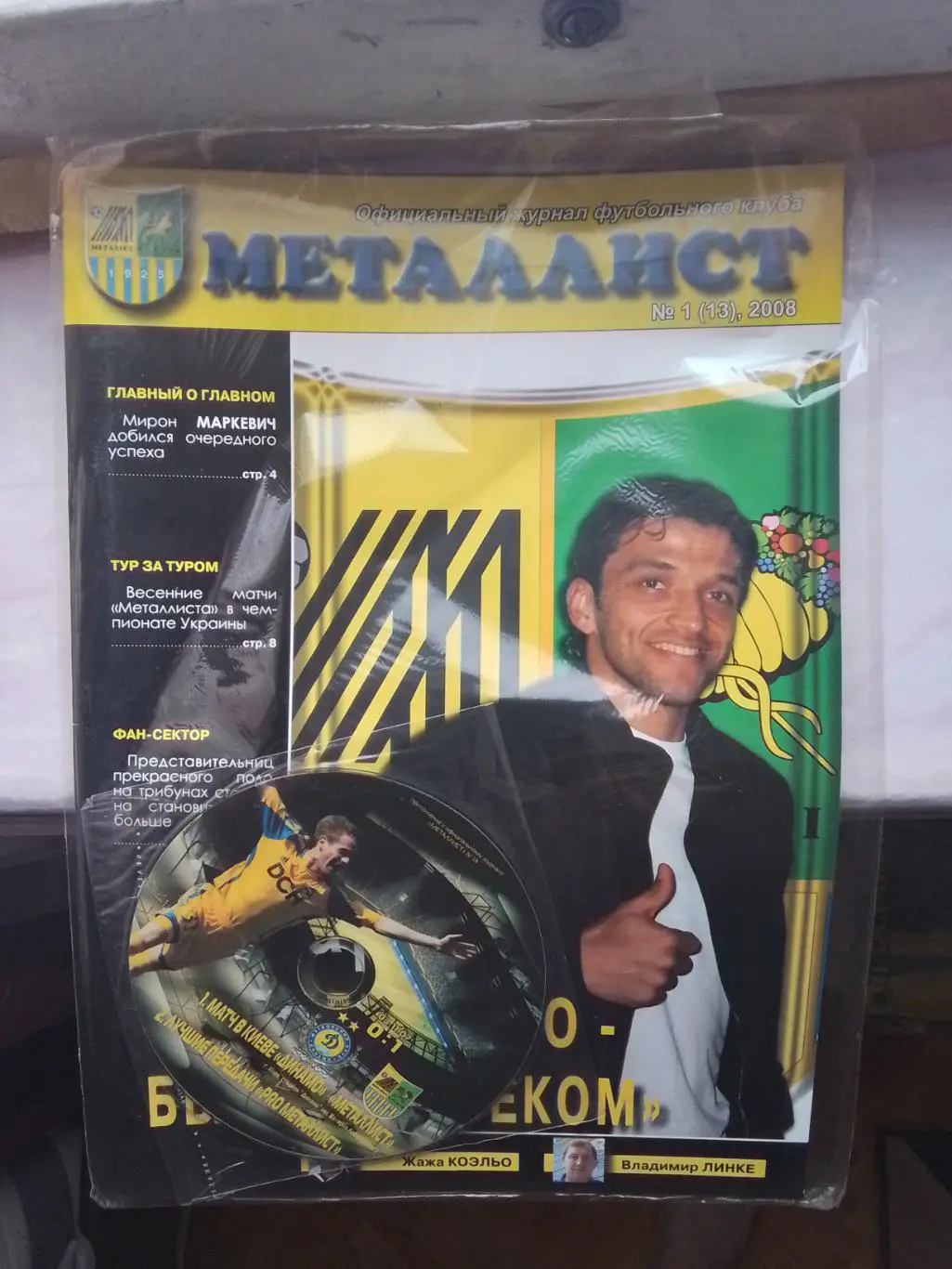 Журнал Металлист Харьков 2008 N 1 (13) + Диск с Д Киев на выезде Постер Эдмар