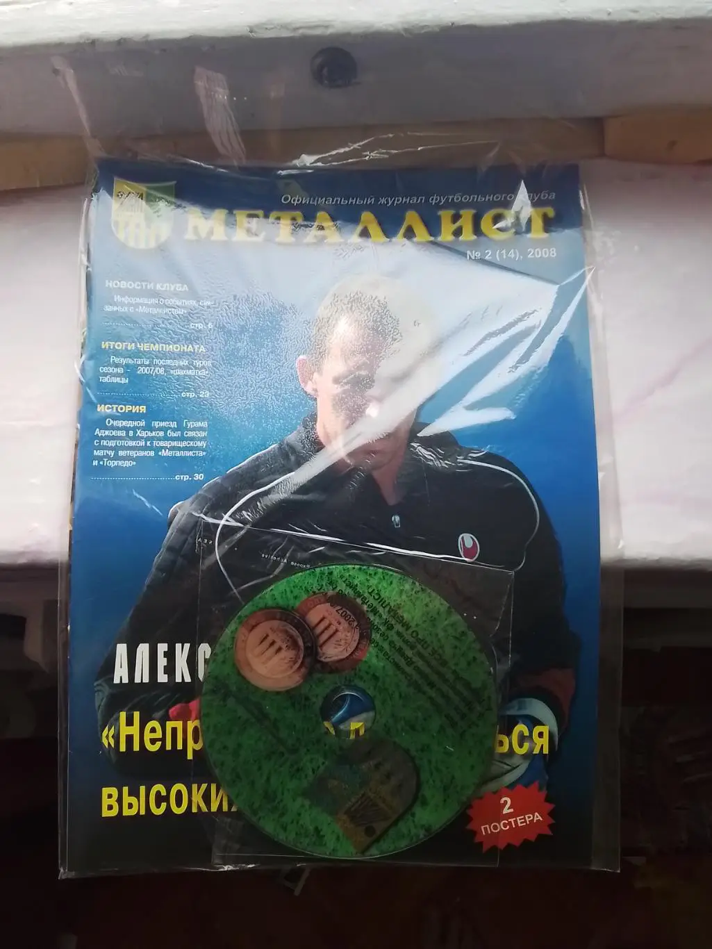 Журнал Металлист Харьков 2008 N 2 (14) + Диск все голы и общий постер