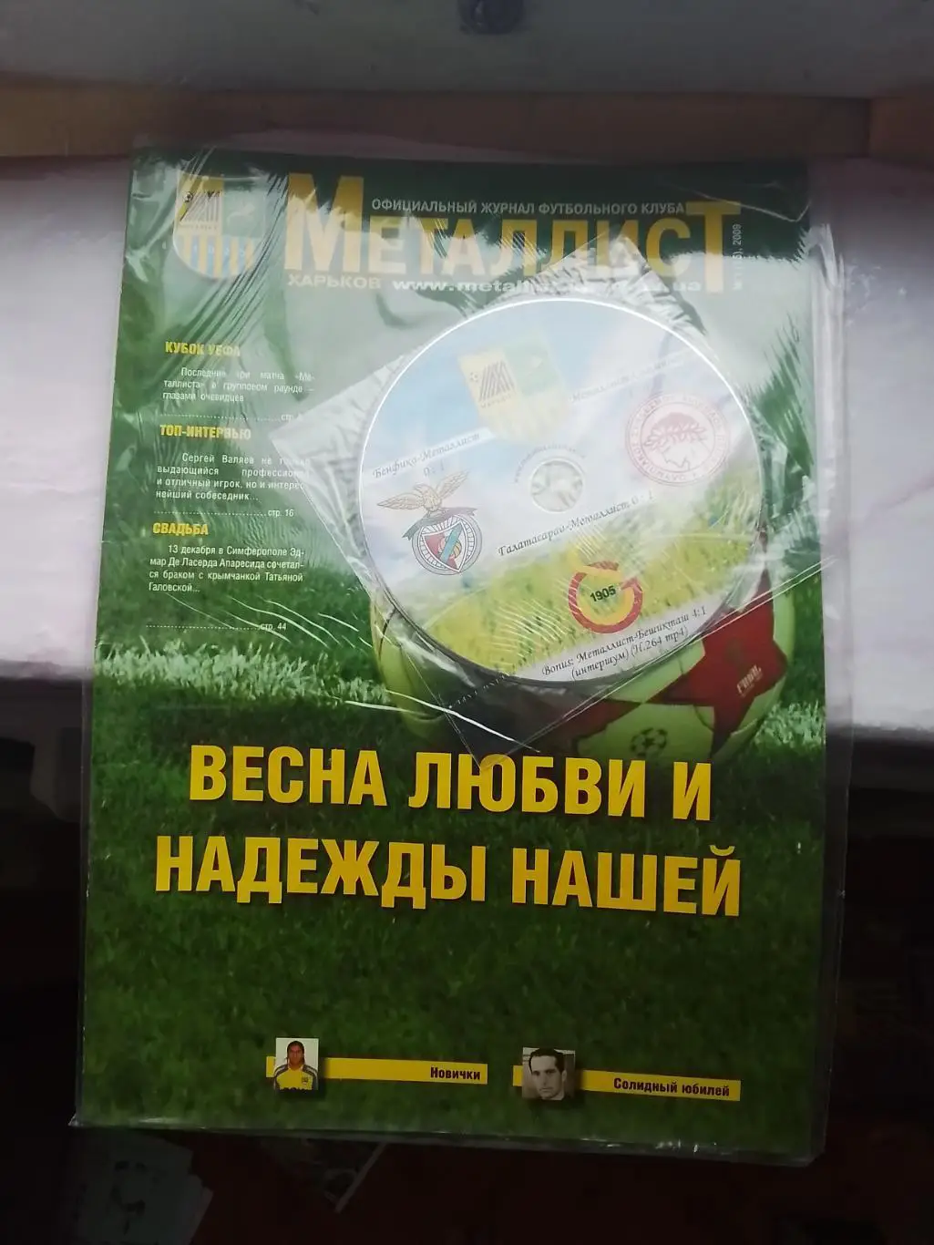 Журнал Металлист Харьков 2009 N 1 (16) + Диск 3 матча груп. этапа К УЕФА