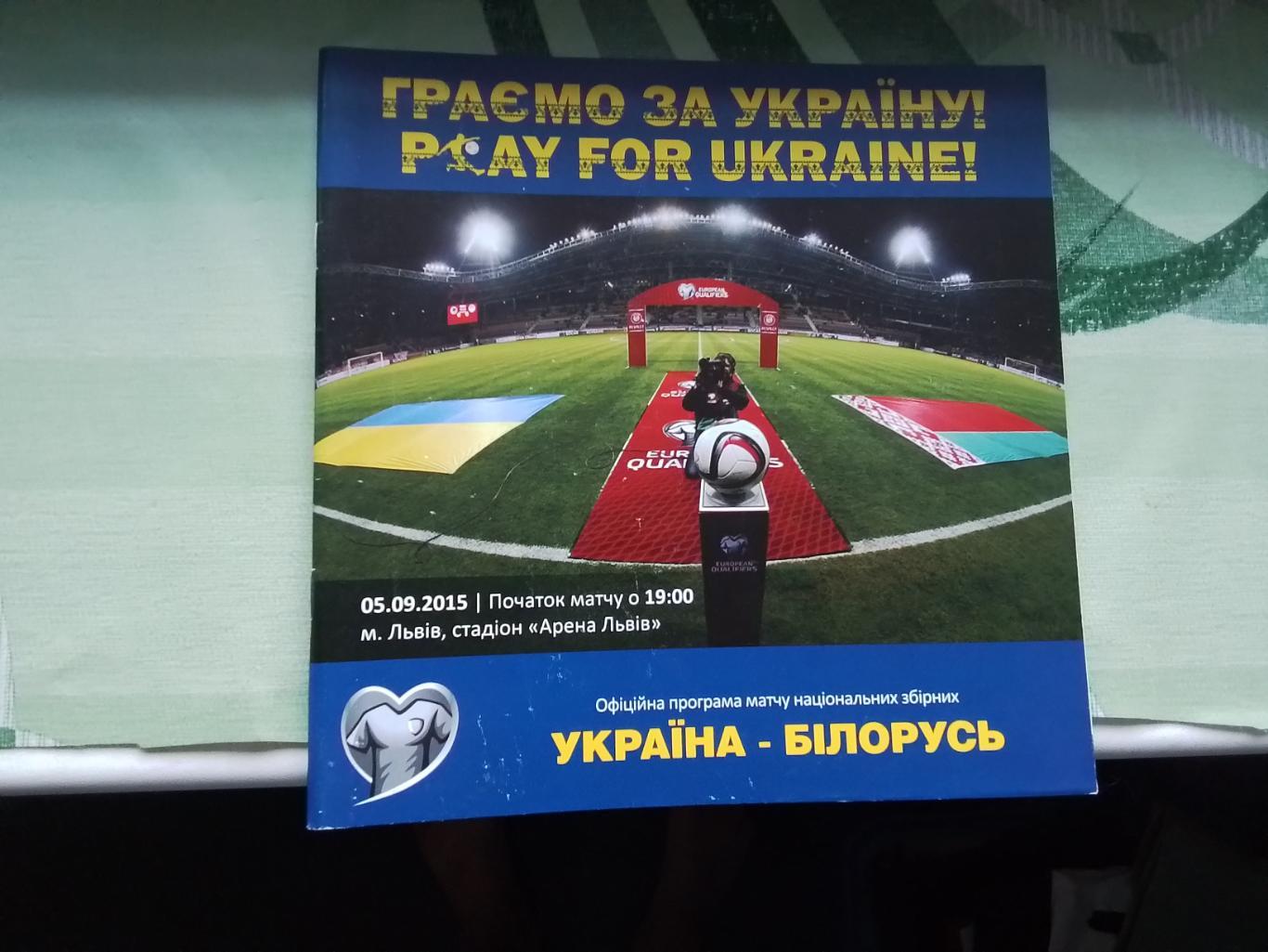 Украина - Беларусь 2015 Отбор ЧЕ Общий постер сборной с болельщиками.