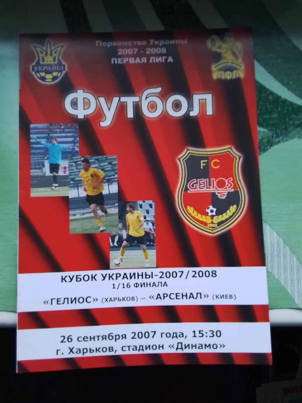 Гелиос Харьков - Арсенал Киев 2007 - 2008 Кубок Украины 1/16