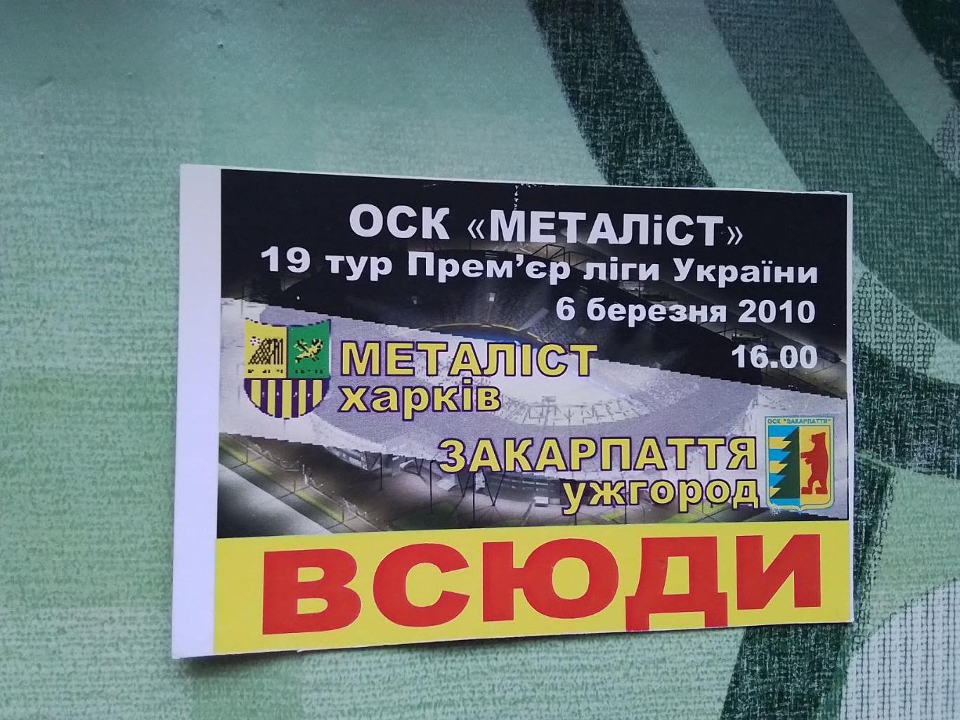 Аккредитация 1 Металлист Харьков - Закарпатье Ужгород 2009 - 2010 Везде общая