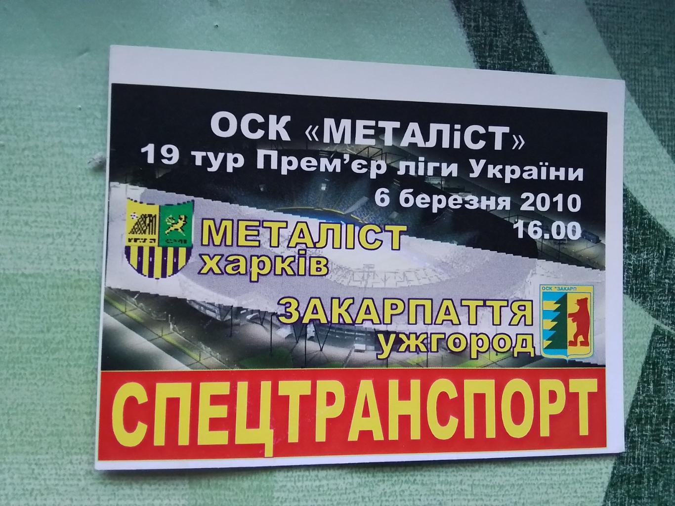 Аккредитация 2 Металлист Харьков - Закарпатье Ужгород 2009 - 2010 Спецтранспорт