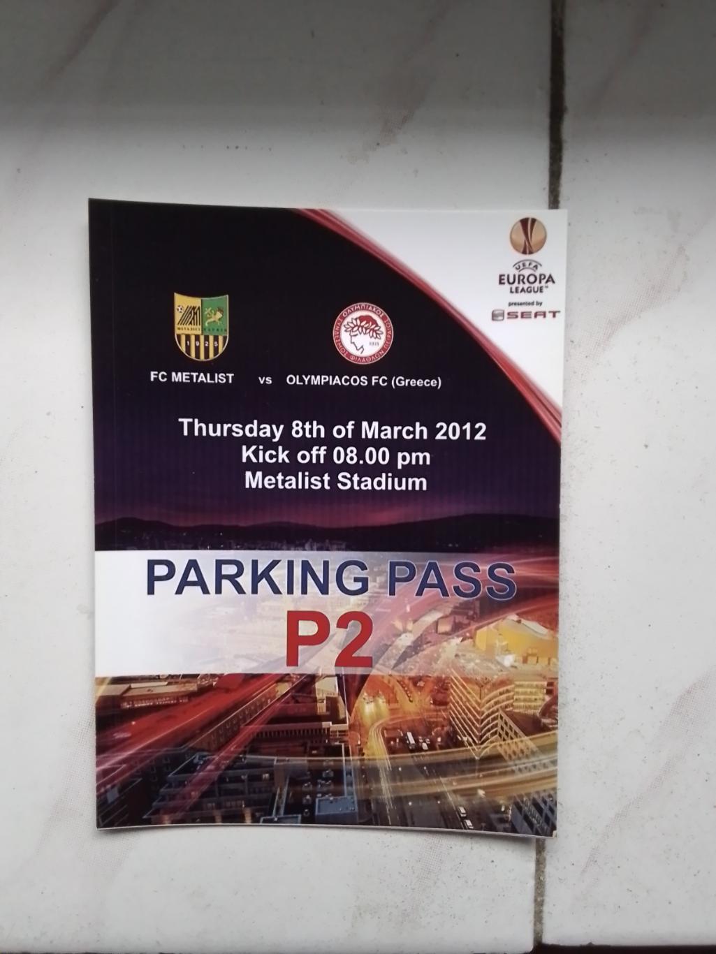 Пропуск на паркинг 1 Металлист Харьков - Олимпиакос Пирей 2011 - 2012 ЛЕ 1/8 Р2