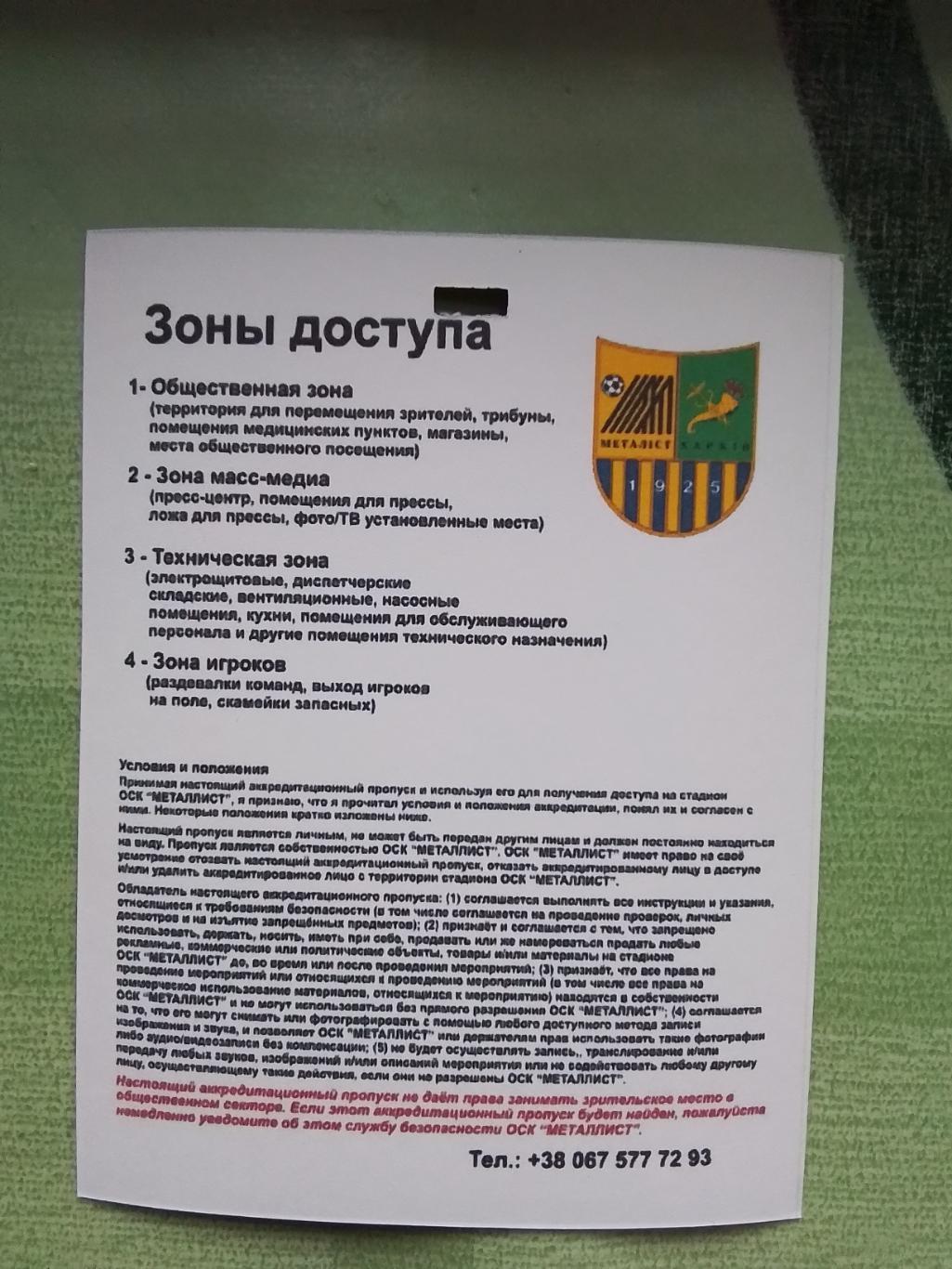 Аккредитация Металлист Харьков - Олимпиакос Пирей 2011 - 2012 ЛЕ 1/8 Охрана 1