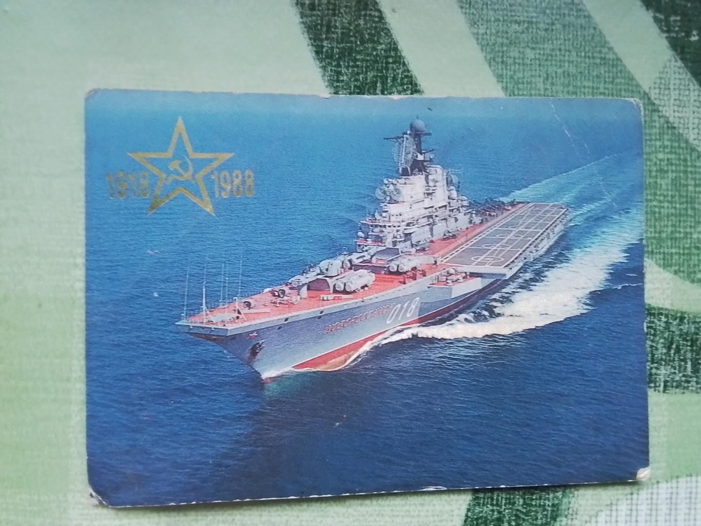 Календарик ВМФ 70 лет Советской Армии и Флот у 1988