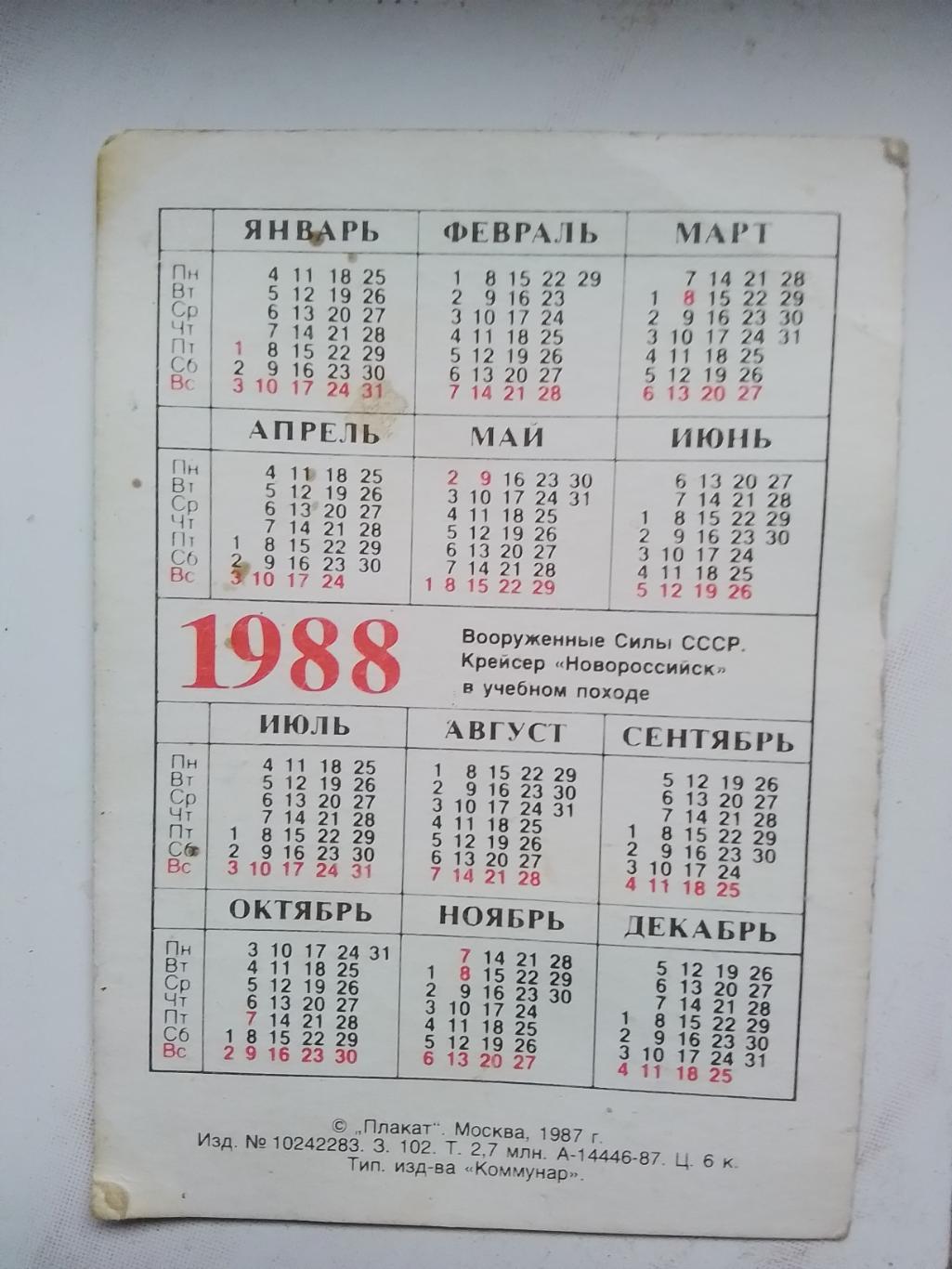 Календарик ВМФ 70 лет Советской Армии и Флот у 1988 1