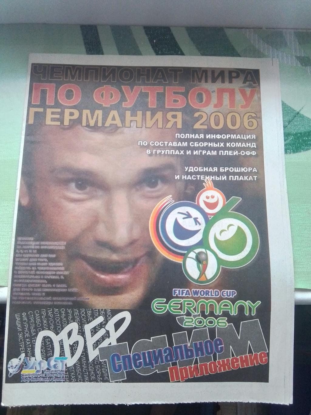 Спецприложение к ЧМ Превью 2006 Овертайм Харьков 2006