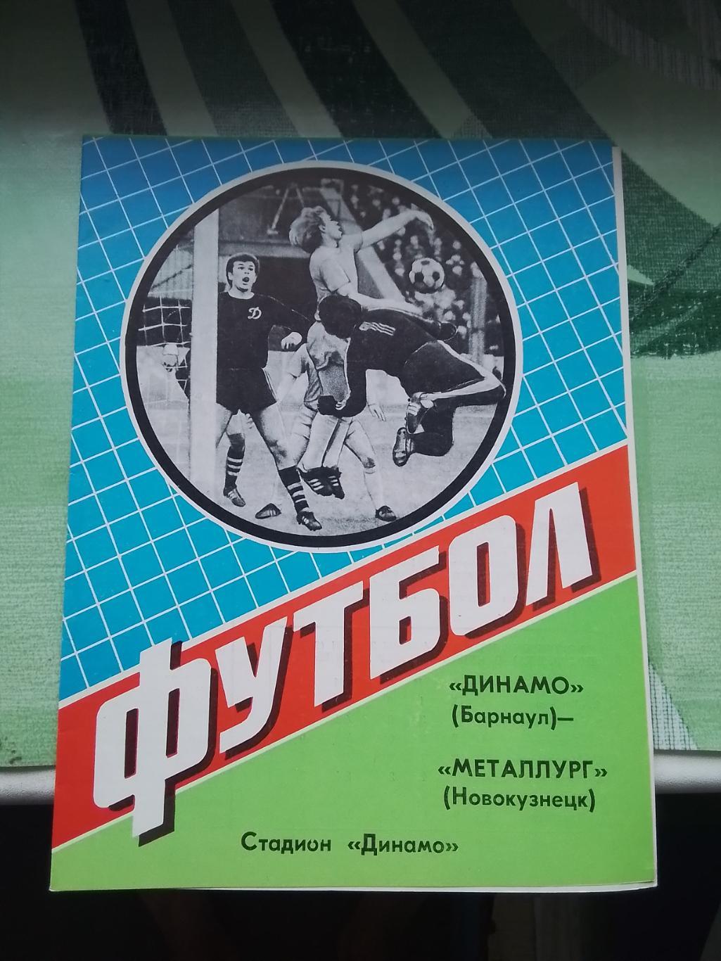 Динамо Барнаул - Металлург Новокузнецк 1984 Кубок РСФСР 2 лига 4 зона