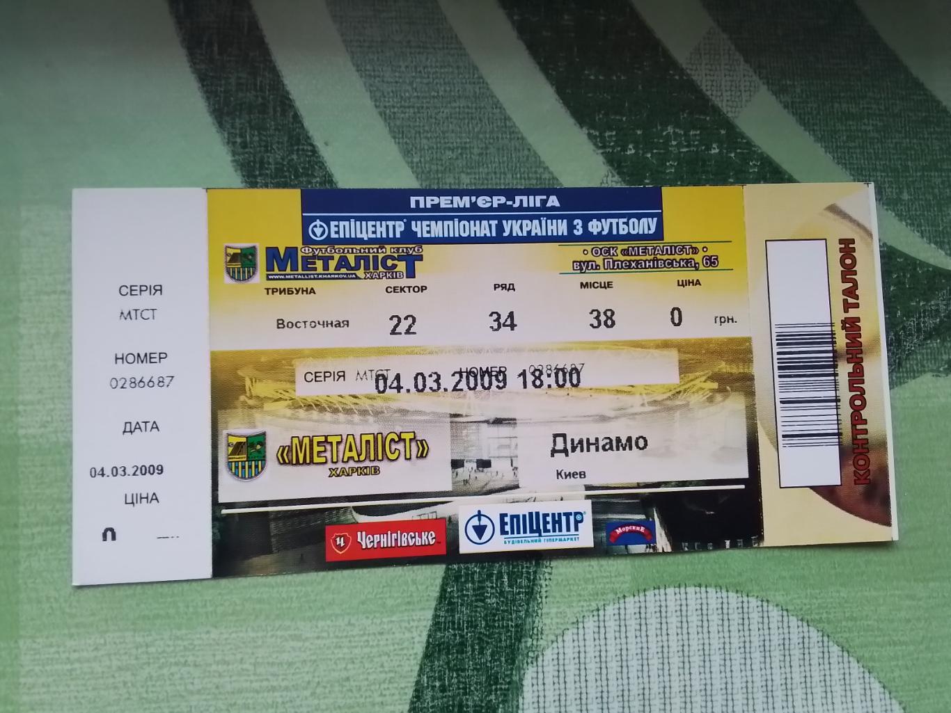 Билет Металлист Харьков - Динамо Киев 2008 - 2009