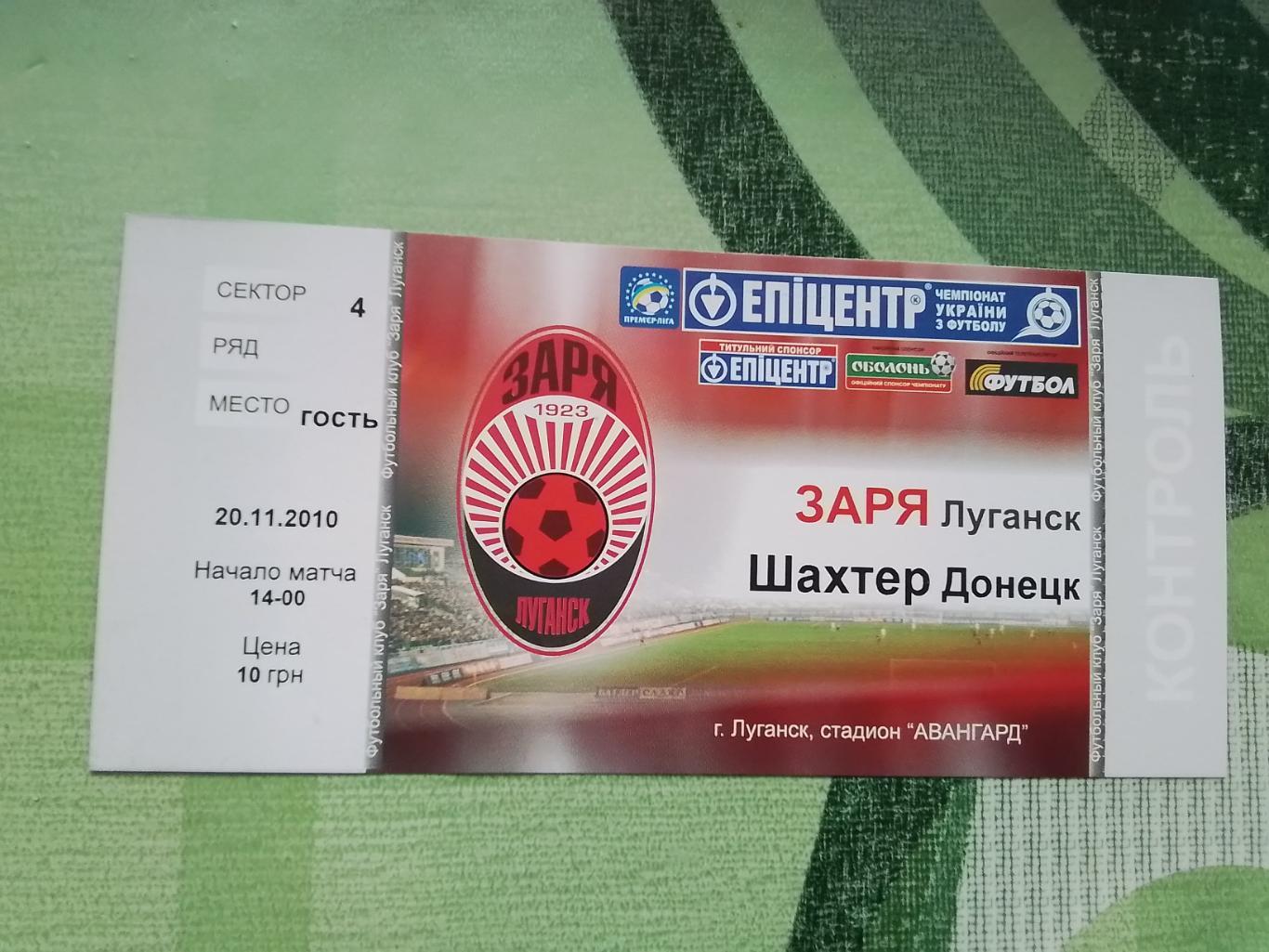Билет Заря Луганск - Шахтер Донецк 2010 - 2011