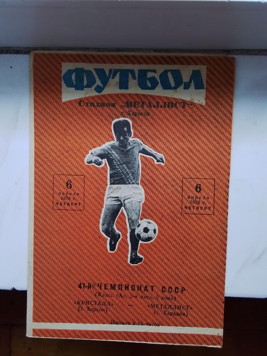 Металлист Харьков - Кристалл Херсон 1978