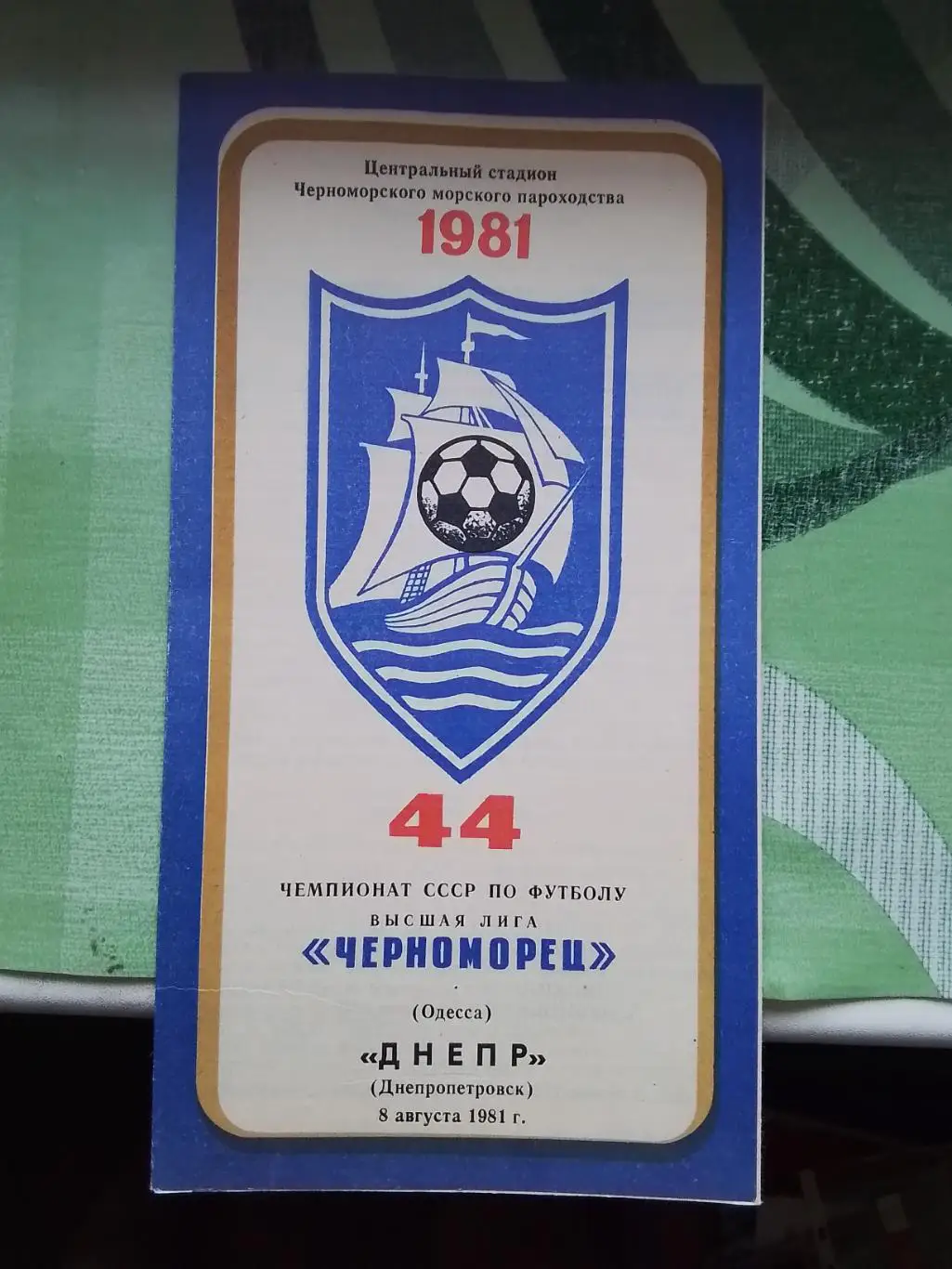 Черноморец Одесса - Днепр Днепропетровск 1981