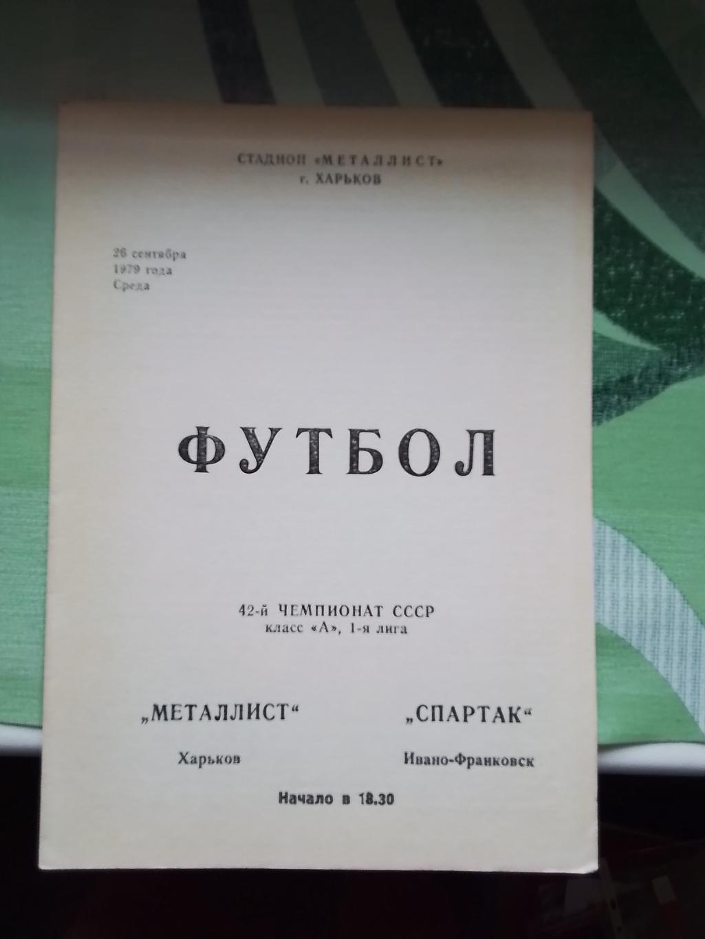 Металлист Харьков - Спартак Ивано-Франковск 1979