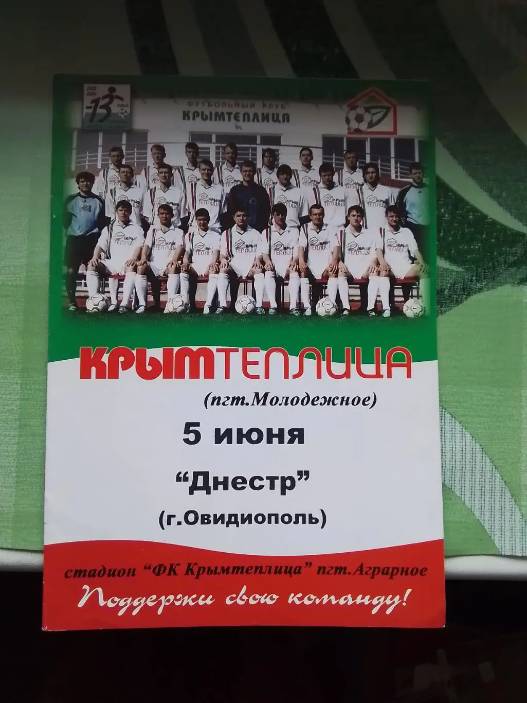 Крымтеплица Молодежное - Днестр Овидиополь Одесса 2003 - 2004