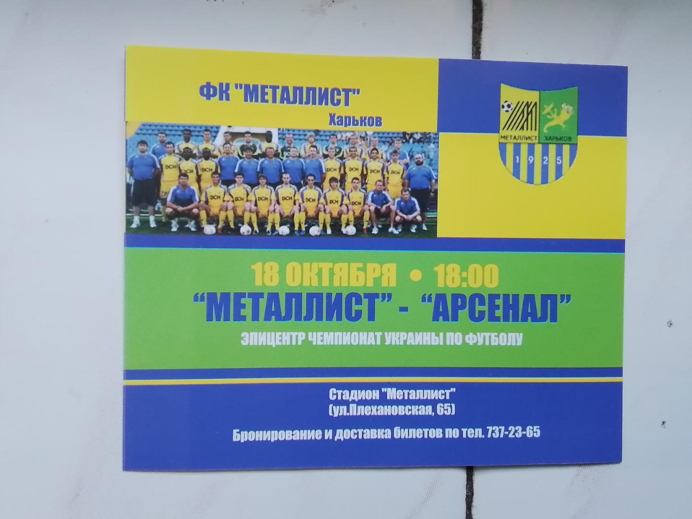 Флайер Металлист Харьков - Арсенал Киев 2008 - 2009
