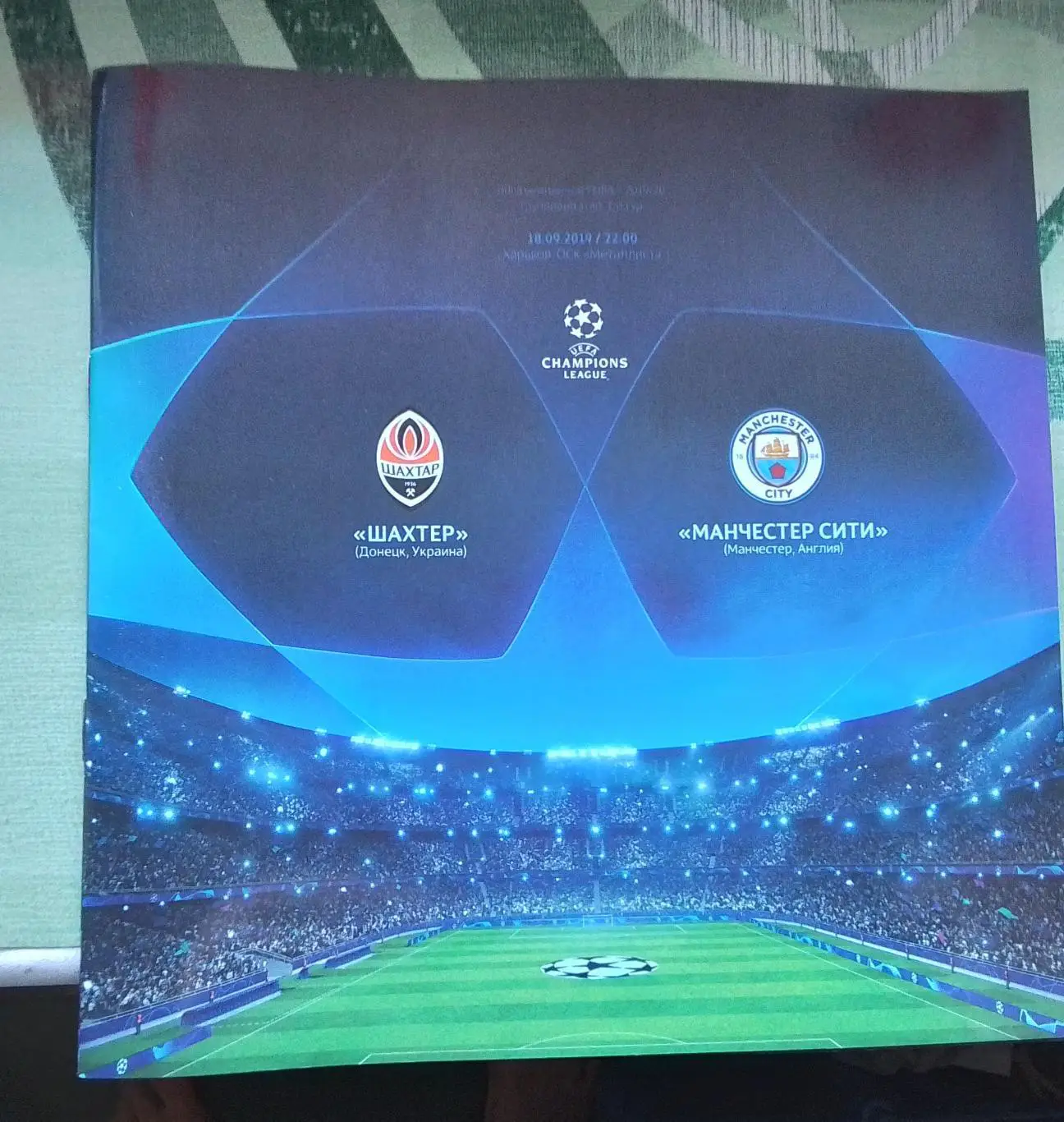 Шахтёр Донецк - Манчестер Сити 2019 - 2020 ЛЧ группа С Общий постер