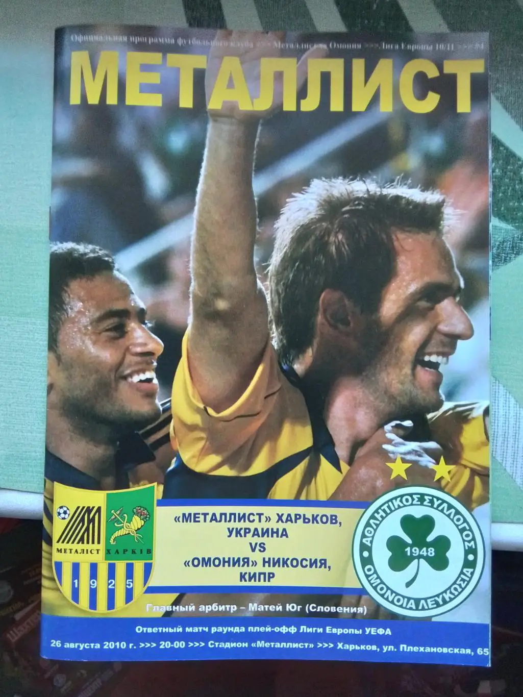 Металлист Харьков - Омония Никосия 2010 - 2011 ЛЕ Плей-офф Постер - Девич Эдмар