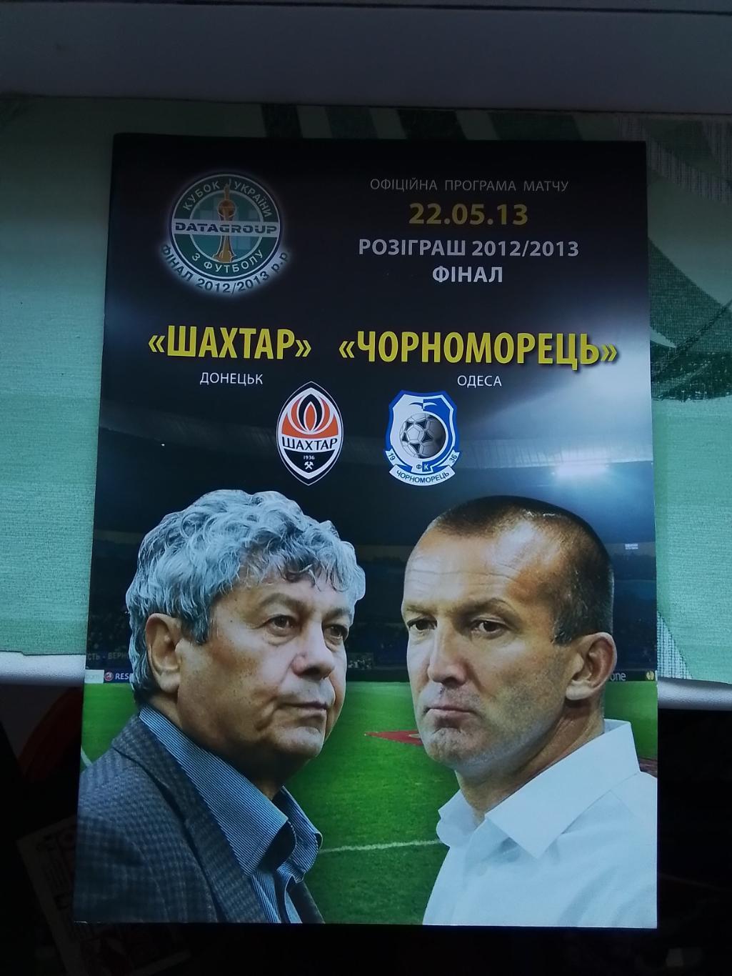 Шахтер Донецк - Черноморец Одесса 2012 - 2013 Кубок Украины Финал